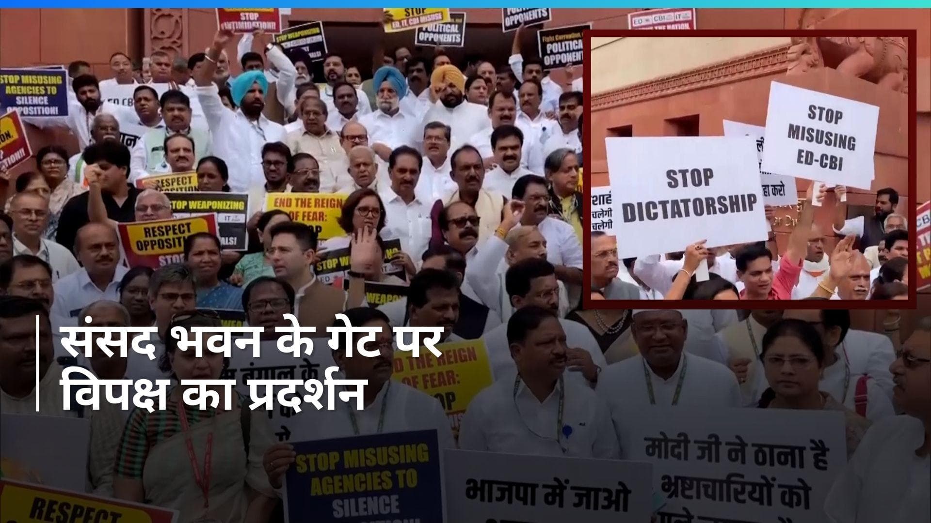 Parliament Session: जांच एजेंसी के गलत इस्तेमाल के खिलाफ संसद भवन के गेट पर विपक्ष का प्रदर्शन