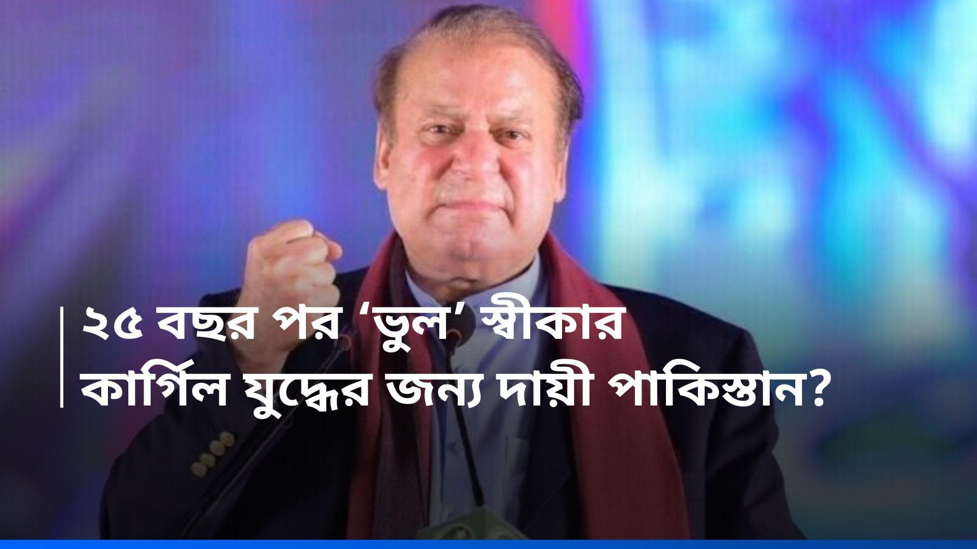 Nawaz Sharif : ভারতের সঙ্গে 'অন্যায়' করেছিল পাকিস্তান, ২৫ বছর পর ভুল স্বীকার করল ইসলামাবাদ