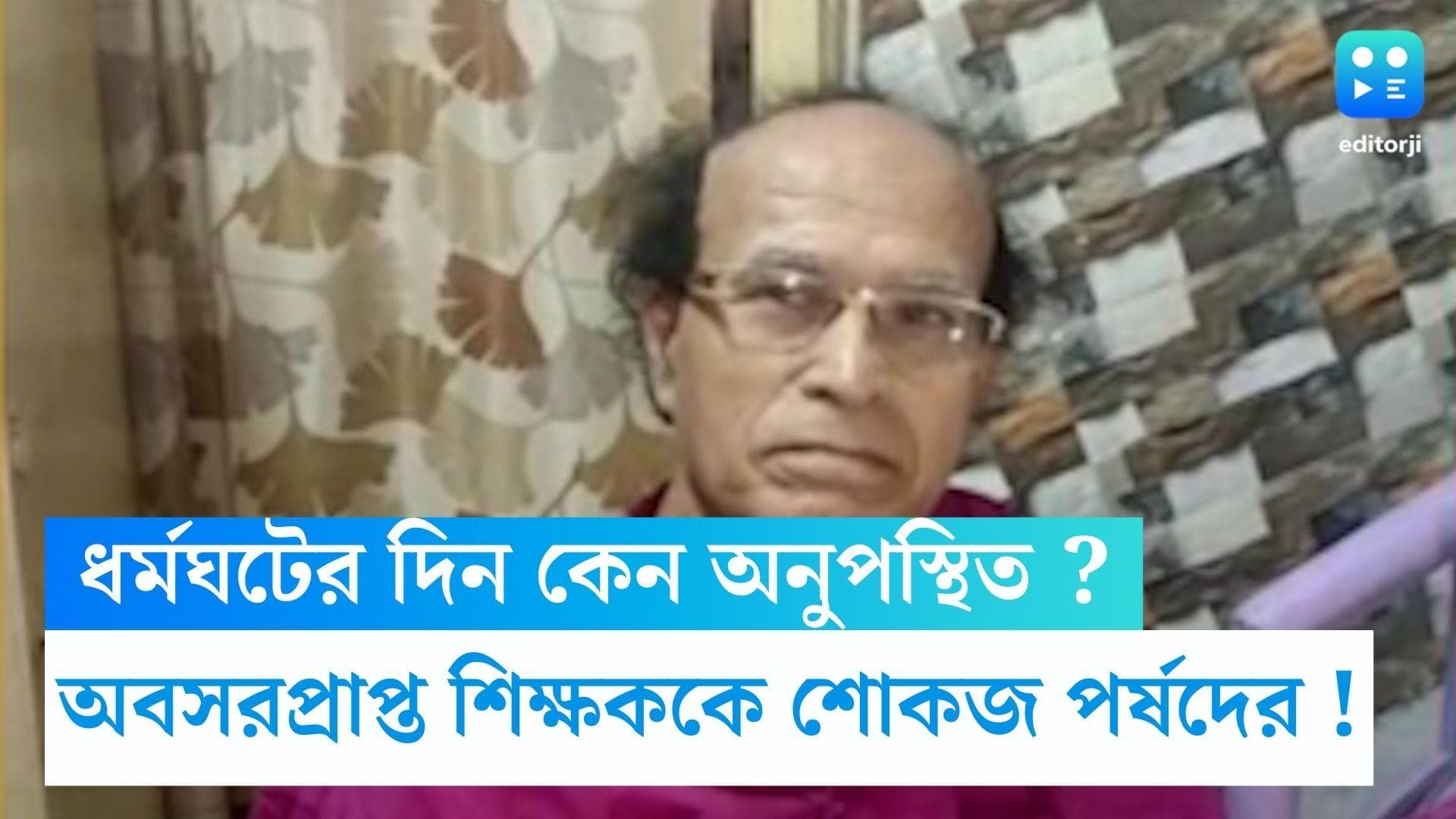 Hooghly News : ধর্মঘটের দিন কেন অনুপস্থিত ? ৭ বছর আগে অবসরপ্রাপ্ত শিক্ষককে শোকজ পর্ষদের !