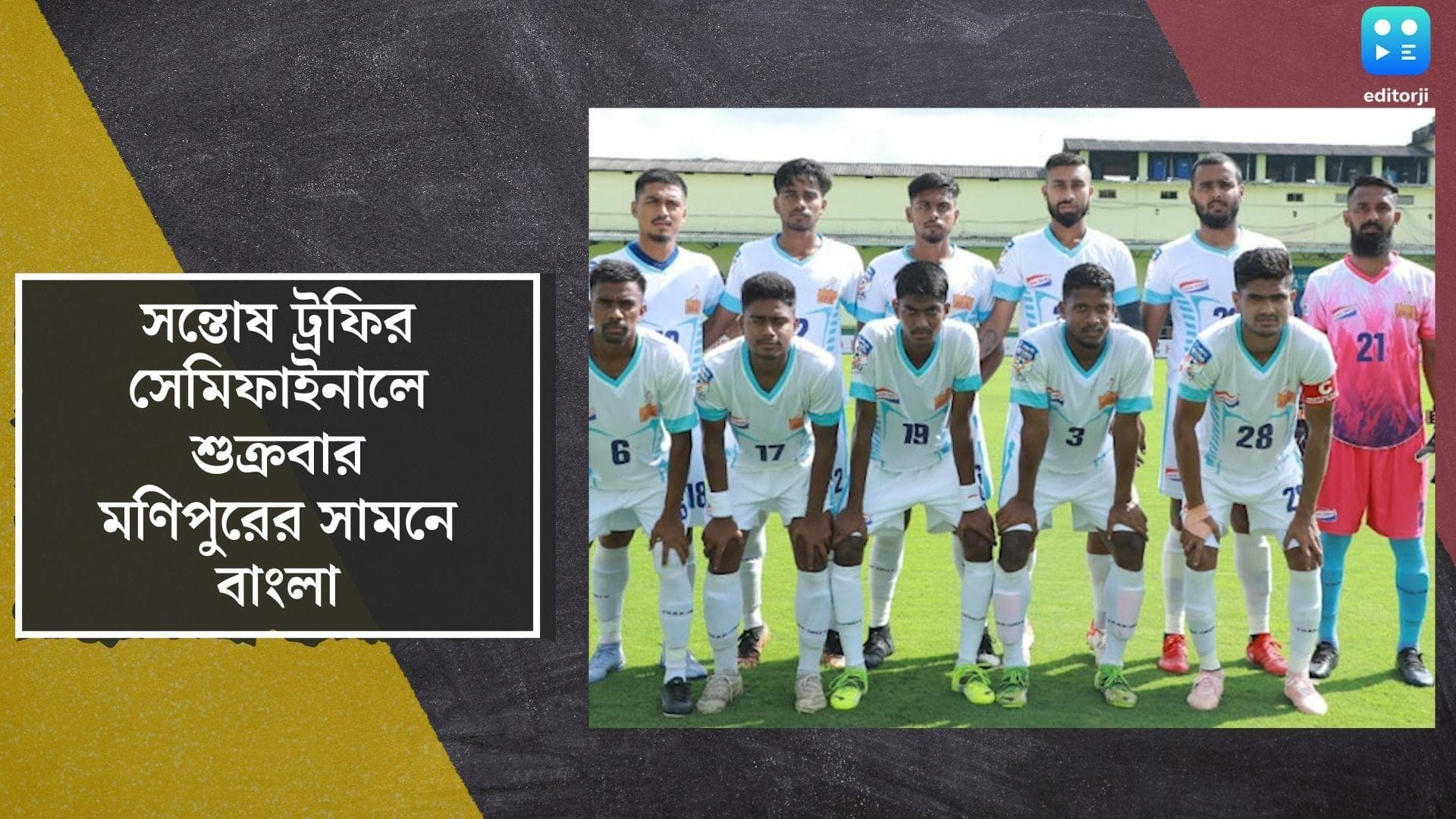 Santosh Trophy 2022: প্রতিপক্ষ মণিপুর, সন্তোষ ট্রফির সেমিফাইনালে শুক্রবার আত্মবিশ্বাসী বাংলা