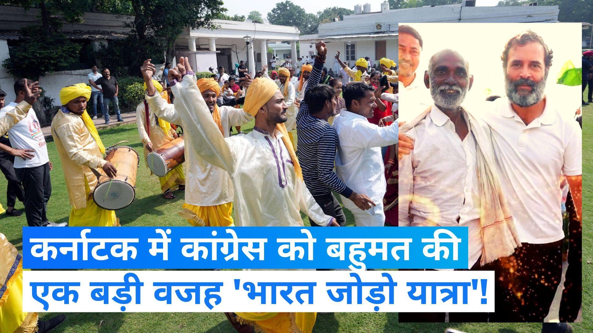 Karnataka Election Result: रुझानों में बहुमत से खुश कांग्रेस ने 'भारत जोड़ो यात्रा' को दिया श्रेय 
