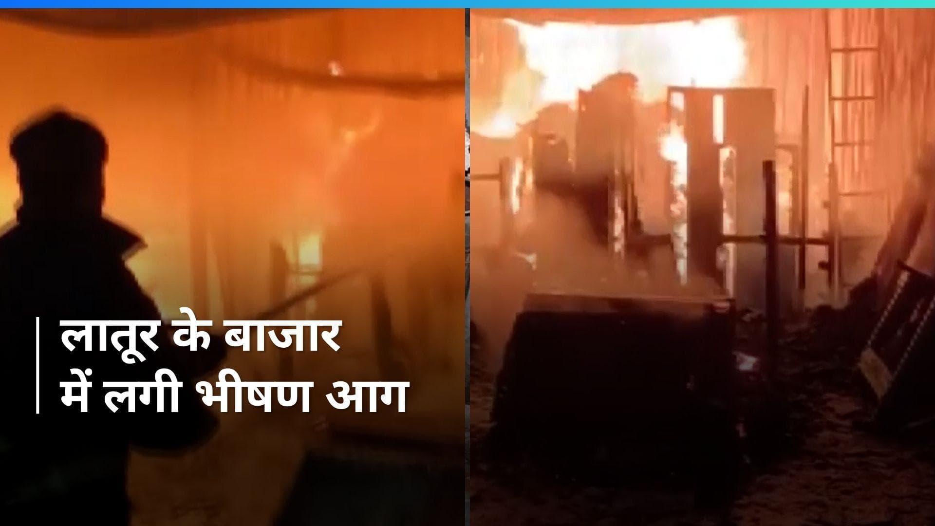 Maharashtra के लातूर की दुकानों में लगी भीषण आग- देखिए video