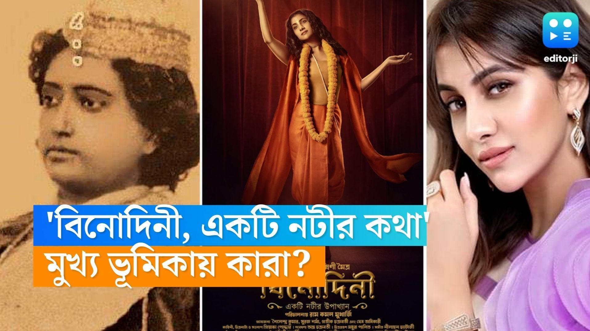 Binodini Ekti Natir Kotha: 'বিনোদিনী একটি নটীর কথা', দাসী রুক্মিণী মৈত্র, অন্যান্য চরিত্রে কারা ? 