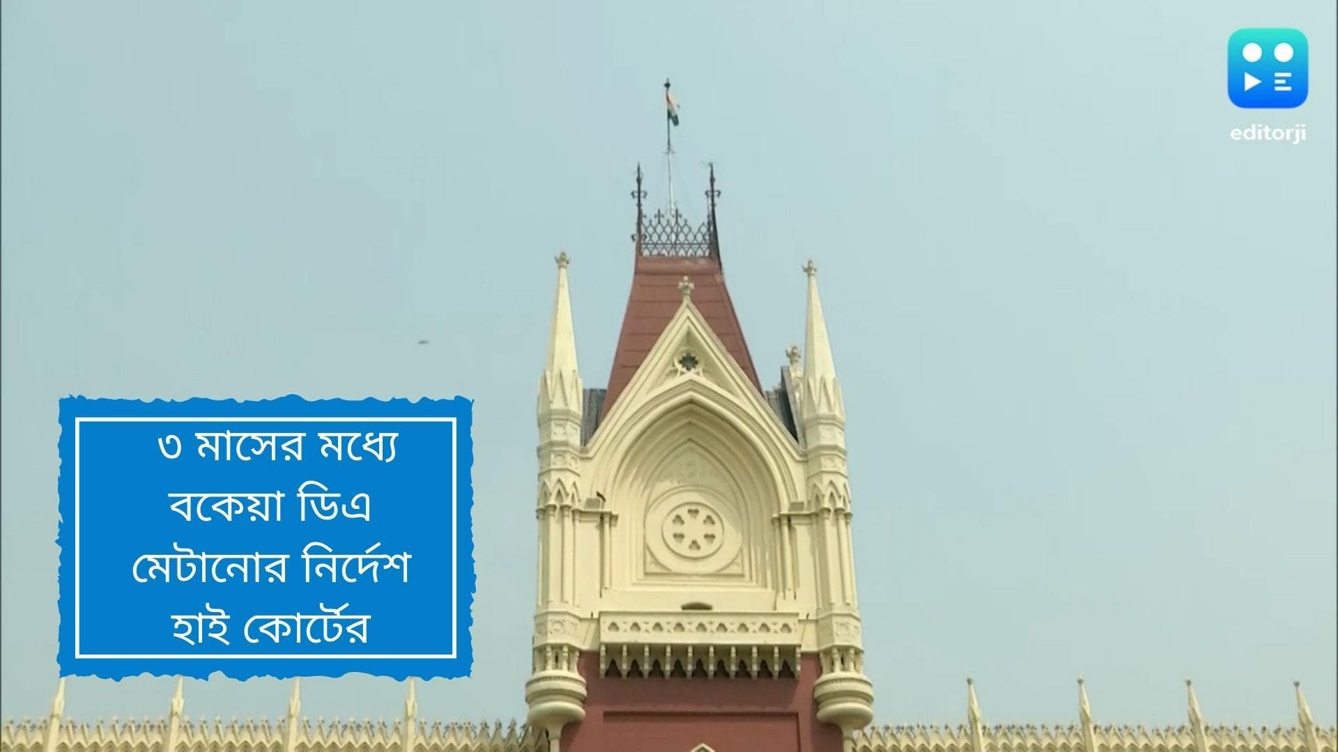 Dearness allowance:স্যাটের রায় বহাল, ৩ মাসে বকেয়া ডিএ মেটানোর নির্দেশ হাই কোর্টের