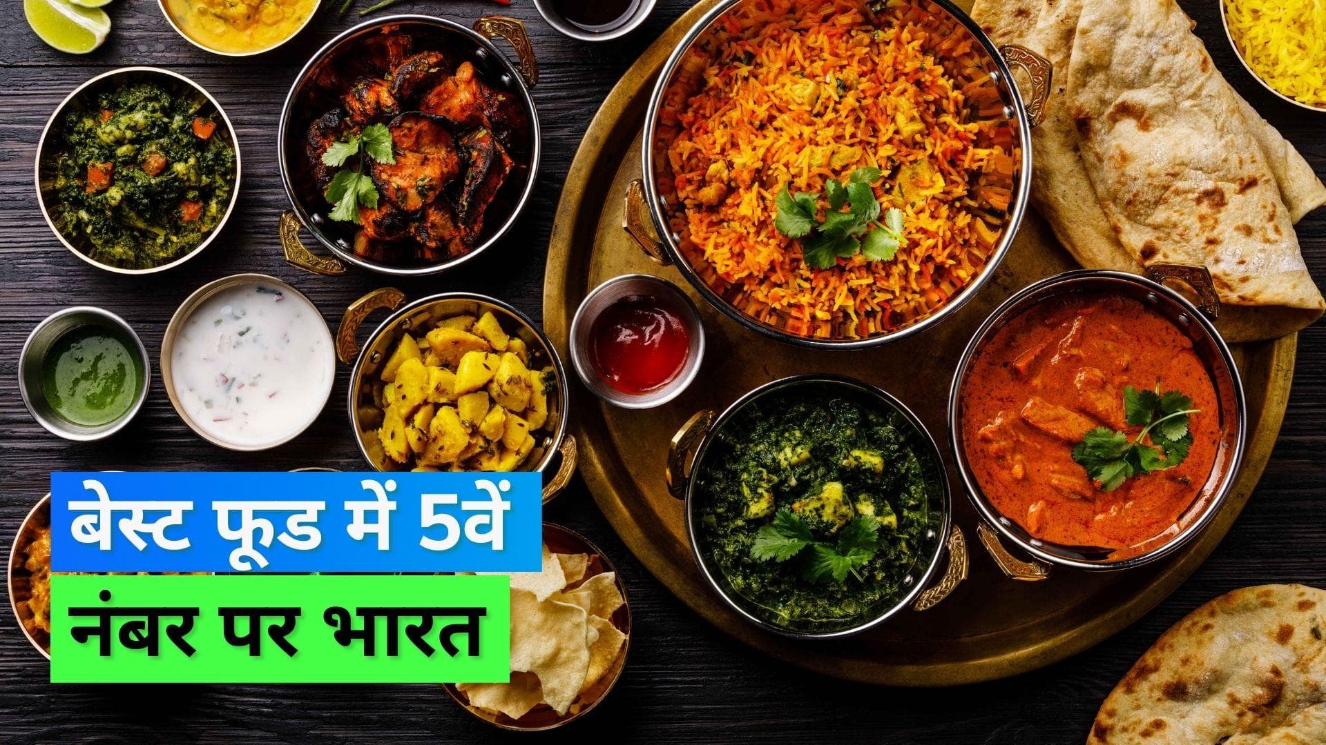 India's Cuisine Ranked 5th: खान-पान के मामले में किसी से पीछे नहीं भारत, पूरी दुनिया में मिला 5वां स्थान