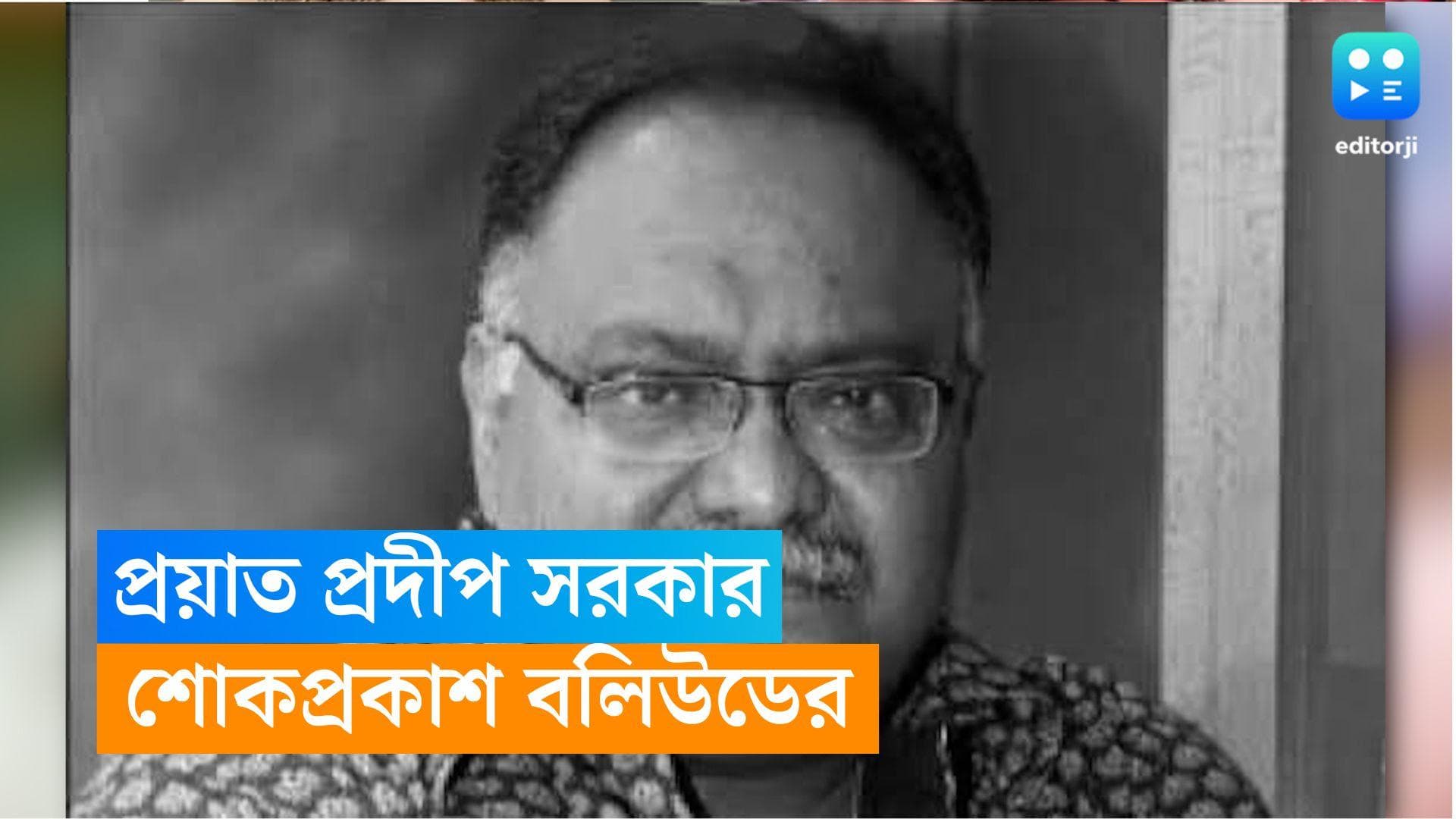 Pradeep Sarkar Dies : অজয় দেবগণ থেকে অভিষেক বচ্চন...প্রদীপ সরকারের প্রয়াণে শোকপ্রকাশ বলি তারকাদের