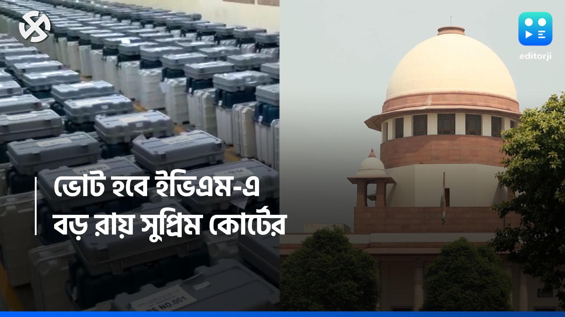 Loksabha Election 2024 : ইভিএম-এ হবে ভোট, ১০০ শতাংশ VVPAT যাচাইয়ের আর্জি খারিজ সুপ্রিম কোর্টের