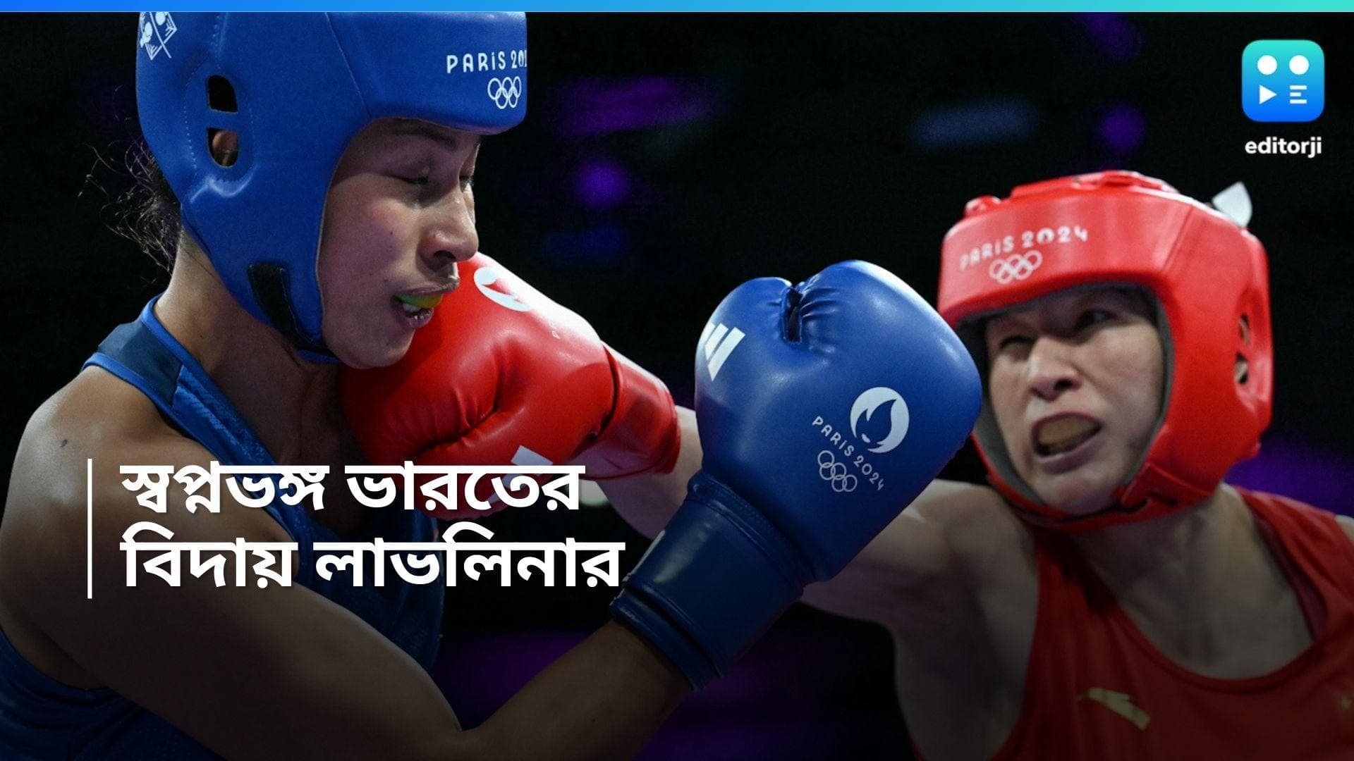 Paris Olympics 2024: প্যারিসে ফের বক্সিংয়ে স্বপ্নভঙ্গ, ছিটকে গেলেন লাভলিনা