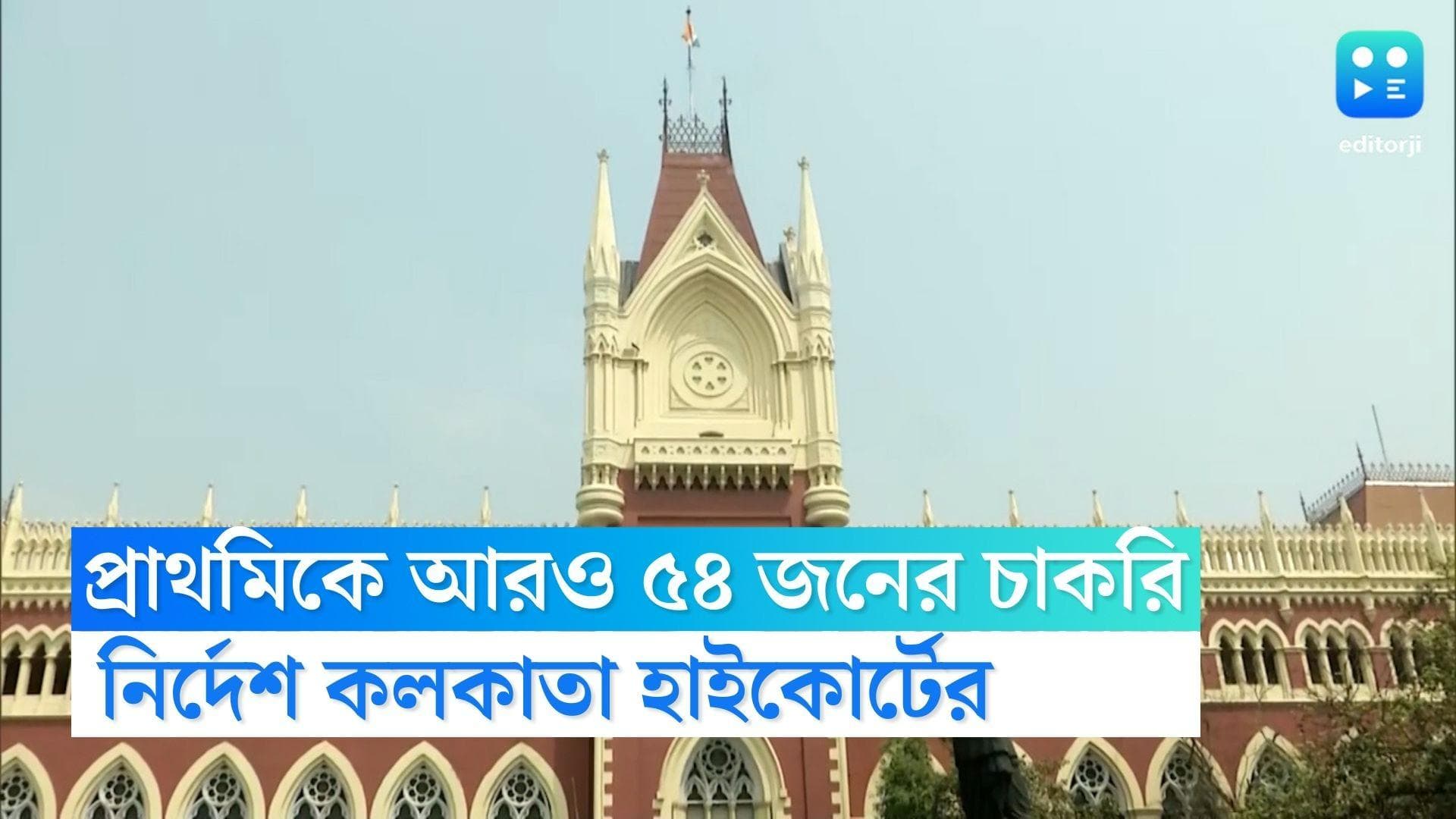 Primary Tet : প্রাইমারিতে আরও ৫৪ জন টেট উত্তীর্ণকে ২২ দিনের মধ্যে নিয়োগের নির্দেশ বিচারপতি গঙ্গোপাধ্যায়ের
