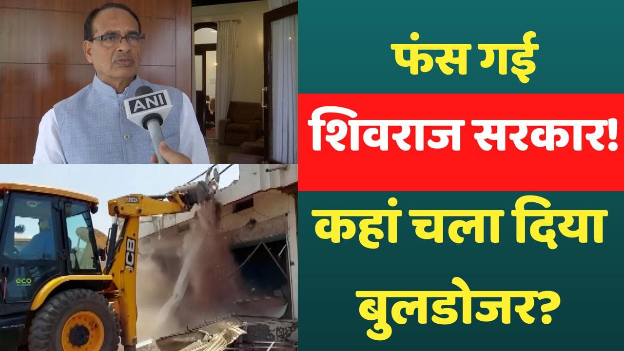 MP: शिवराज सरकार पर उठने लगे सवाल! पहले से ही जेल में बंद आरोपी का उजाड़ा घर 