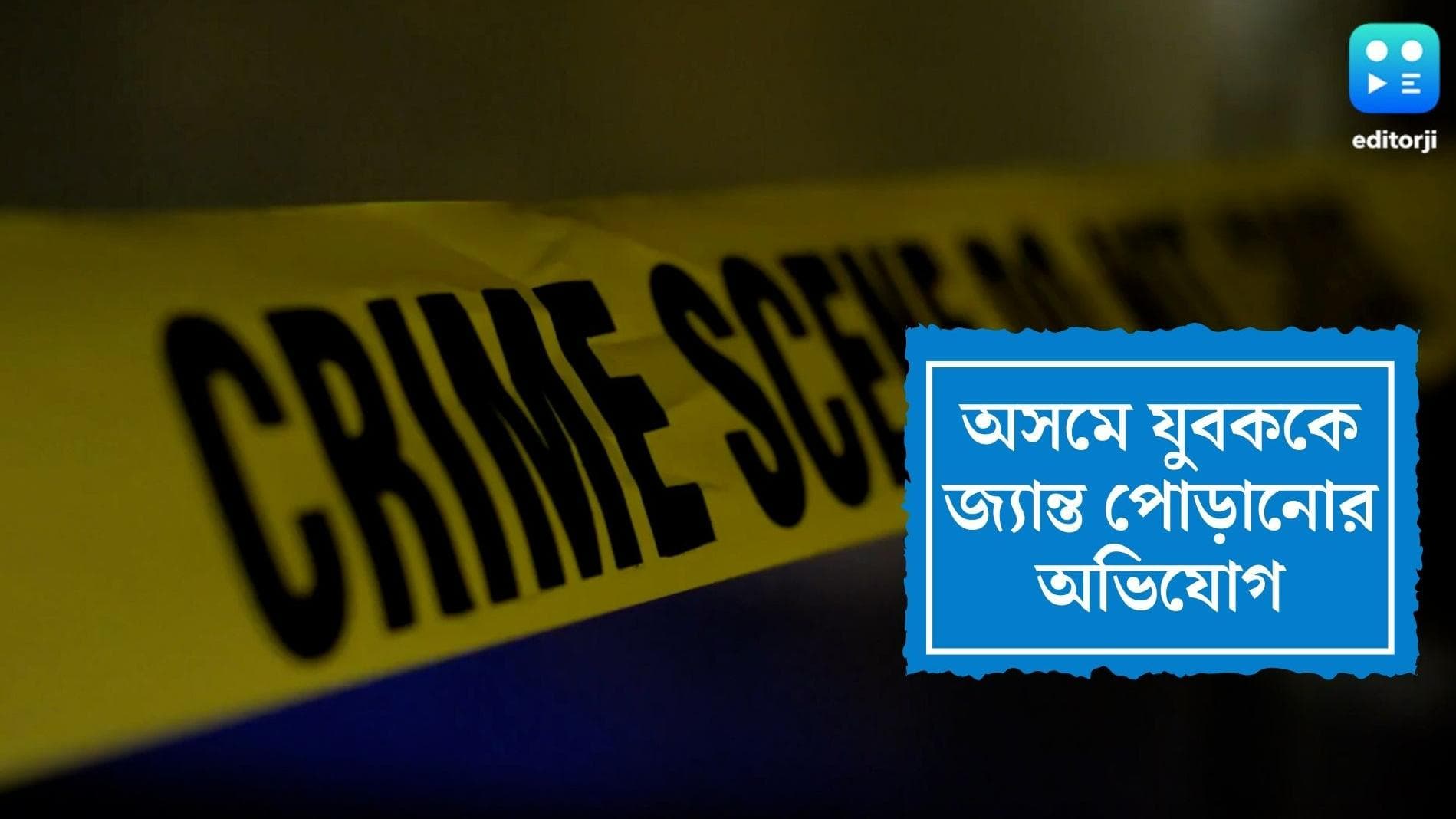 Assam Killing : অসমের নগাঁওতে সালিশি সভায় অভিযুক্ত যুবককে জ্য়ান্ত পুড়িয়ে, মাটিতে পুঁতে দেওয়ার অভিযোগ