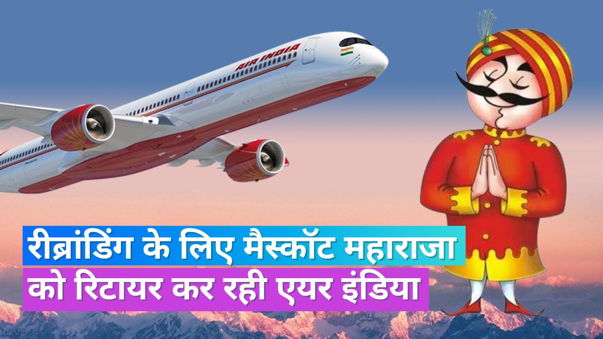 Air India Maharajah: अब मैस्कॉट के रूप में दिखाई नहीं देंगे एयर इंडिया के बड़ी मूंछों वाले 'महाराजा'