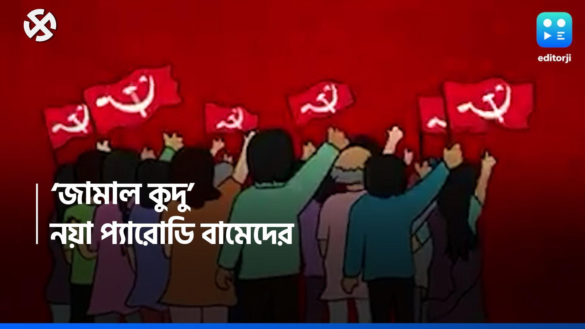 Loksabha Election 2024 : ভোট আবহে সুরেলা অস্ত্র, তৃণমূল-বিজেপিকে বিঁধে বামেদের নয়া 'জামাল কুদু'
