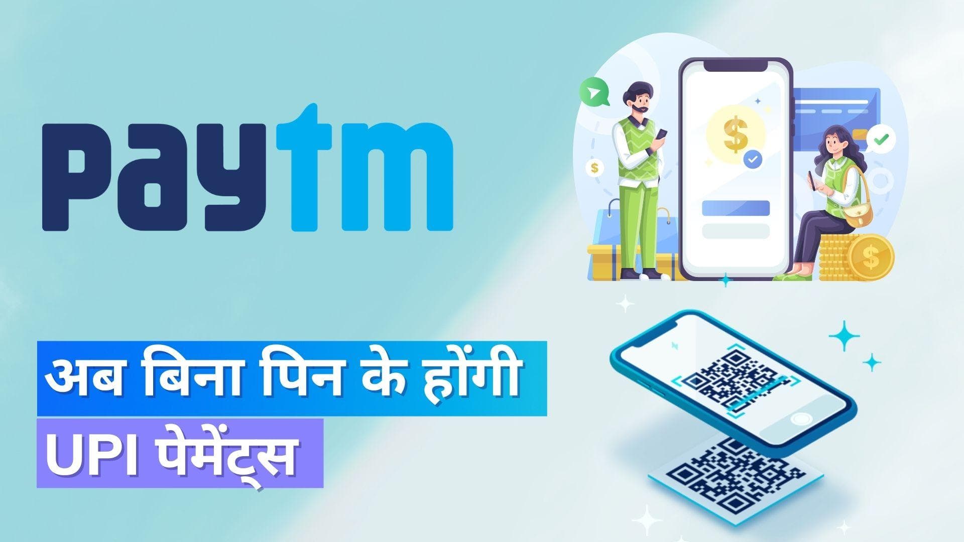 UPI Lite: अब बिना पिन के होंगी यूपीआई पेमेंट्स, PayTM ने लॉन्च किया UPI Lite