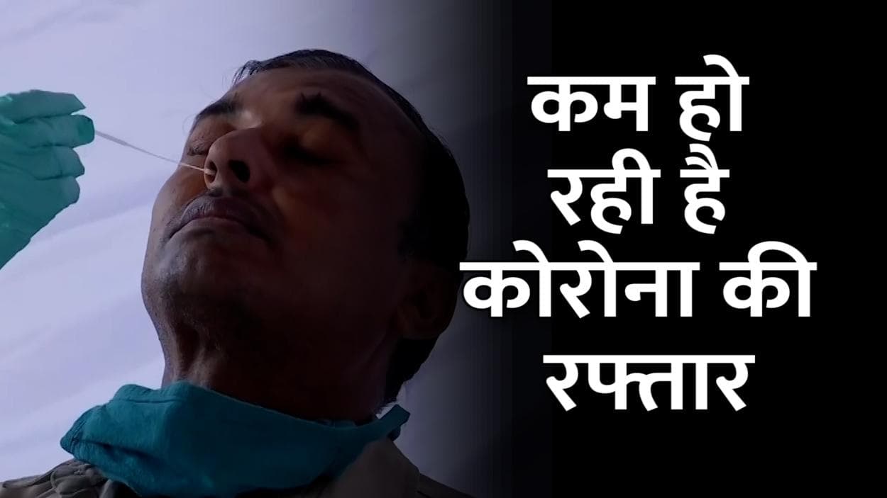 Covid in India: देश में तेजी से घट रहे हैं कोरोना के केस,  एक दिन में 50 हजार मामले