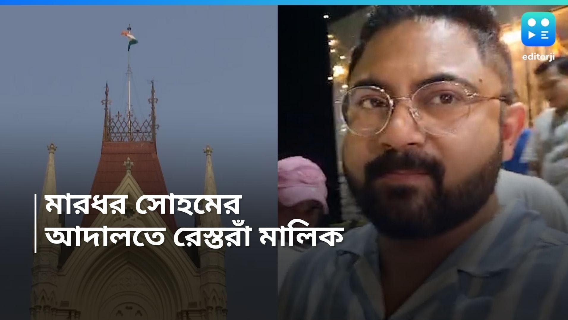 Soham Chakraborty: হাইকোর্টে গড়াল সোহম কাণ্ড, বিধায়কের বিরুদ্ধে মামলা দায়ের রেস্তরাঁ মালিকের   