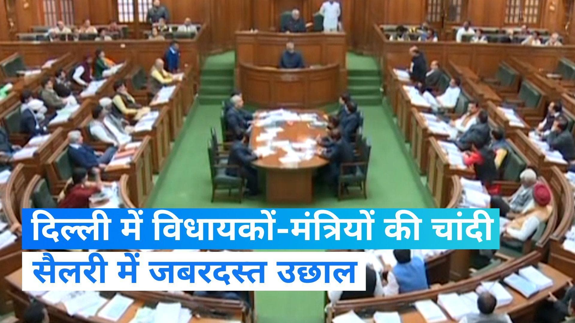 Delhi: दिल्ली में विधायक-मंत्रियों की चांदी, वेतन में हुआ जबरदस्त इजाफा...अब इतनी मिलेगी सैलरी