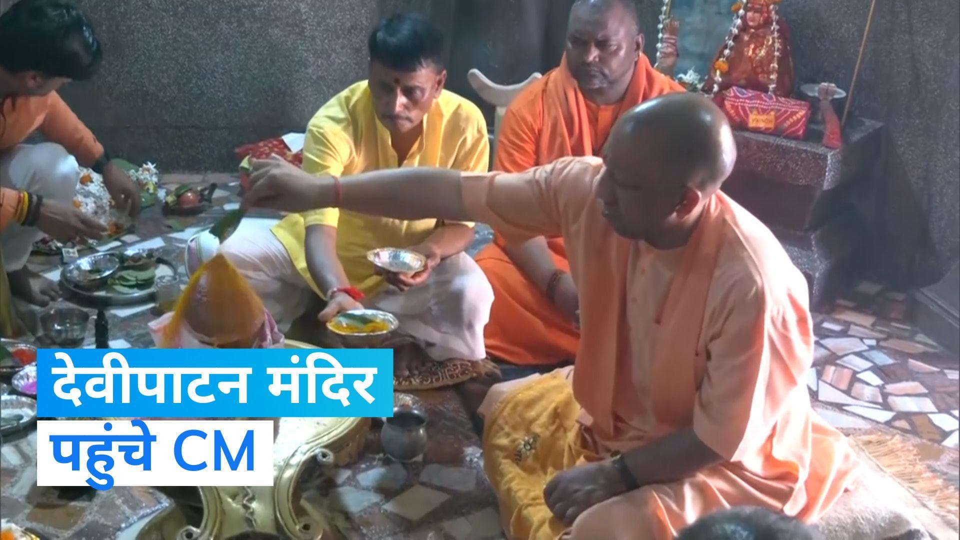 Yogi Adityanath: CM योगी ने देवीपाटन मंदिर पहुंच कर की पूजा-अर्चना, VIDEO 