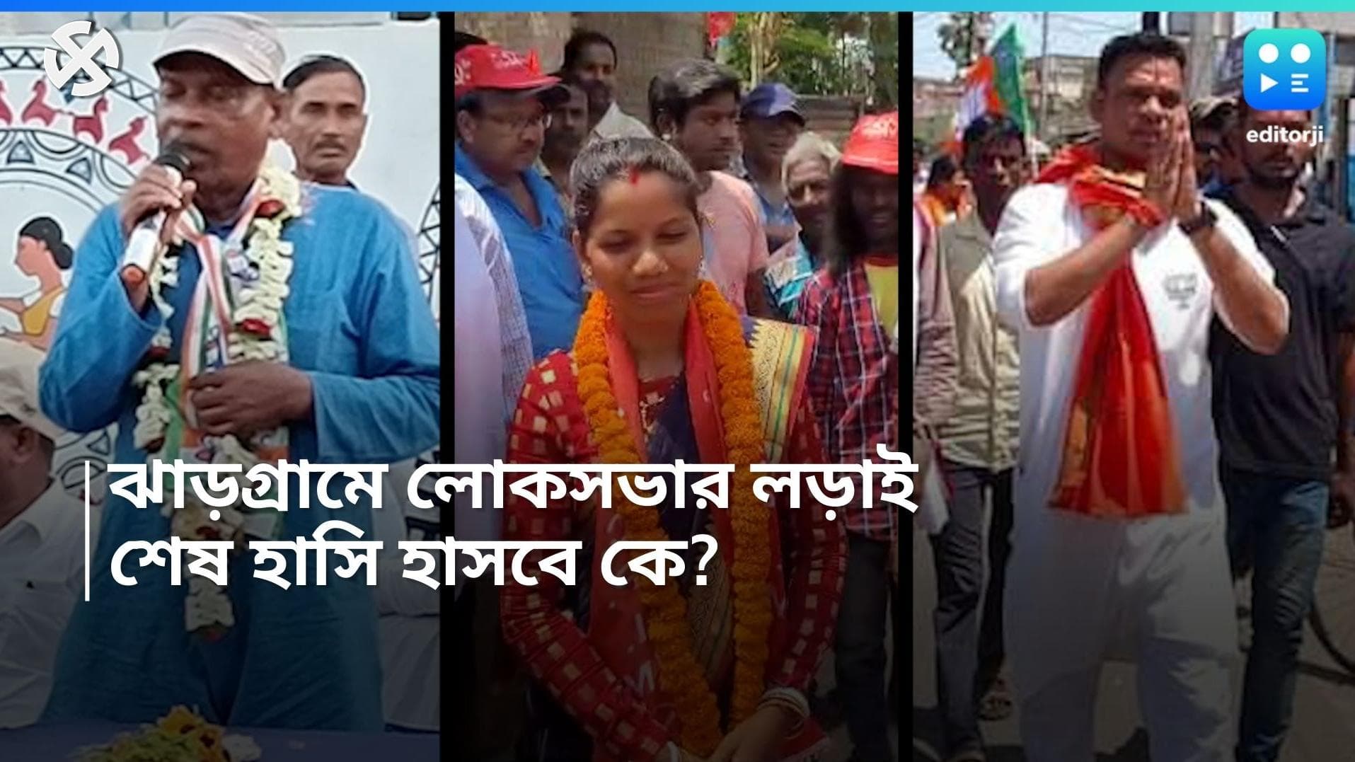Lokshaba Profile Jhargram : চতুর্মুখী লড়াইয়ে এবার ঝাড়গ্রাম কার ?