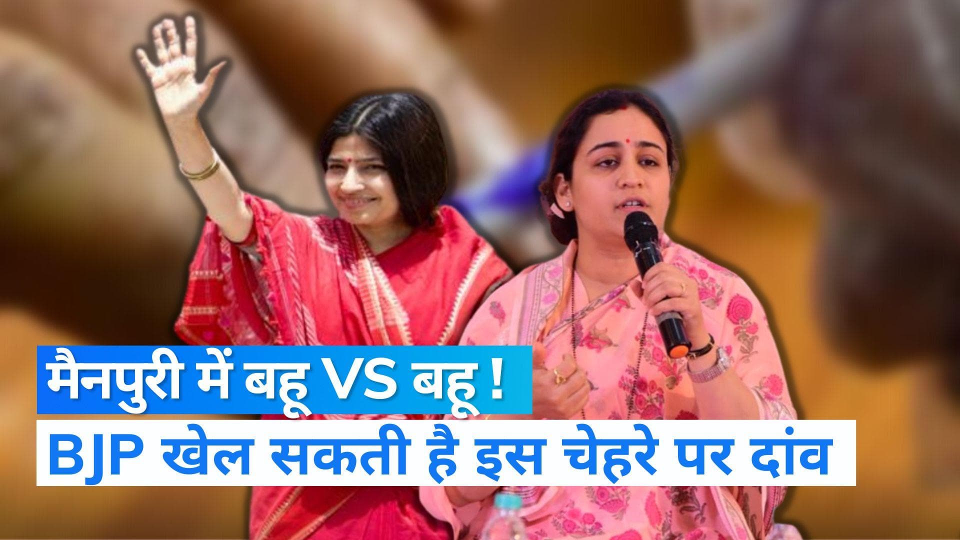 Mainpuri By-Election: मैनपुरी में बहू Vs बहू ! BJP का ये दांव बनेगा SP का सिरदर्द...