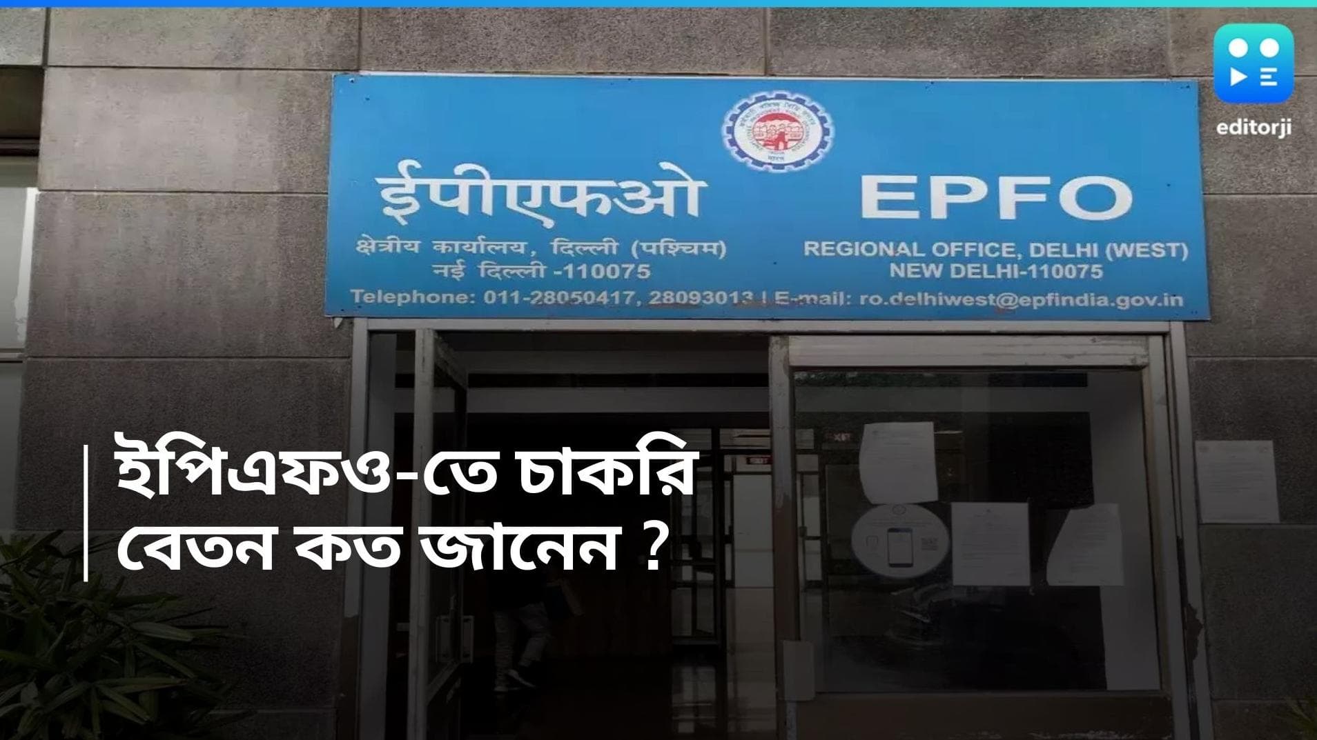 EPFO Recruitment 2024: EPFO-তে কর্মী নিয়োগ, ন্যূনতম বেতন ৫৬,১০০ টাকা