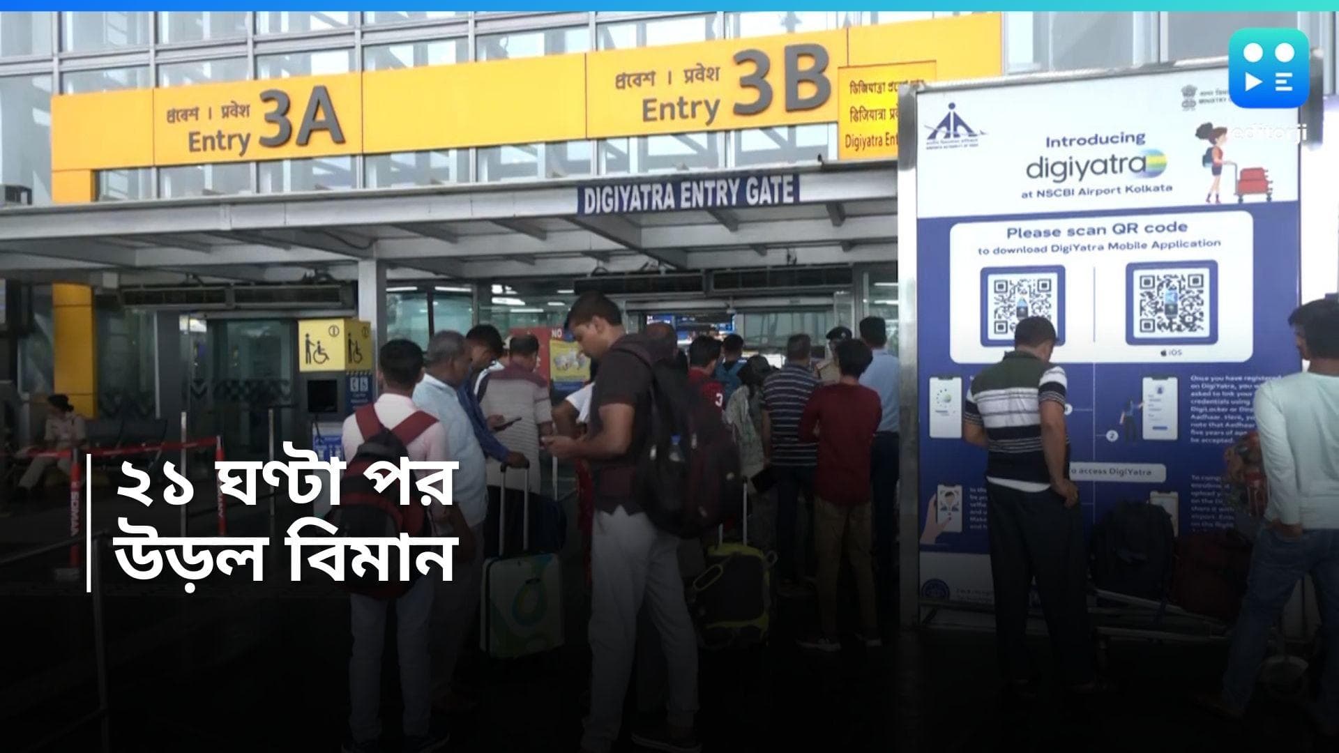 Cyclone Remal Effect : ট্রেন, মেট্রোর পর স্বাভাবিক বিমান পরিষেবাও, ২১ ঘণ্টা পর চালু উড়ান 