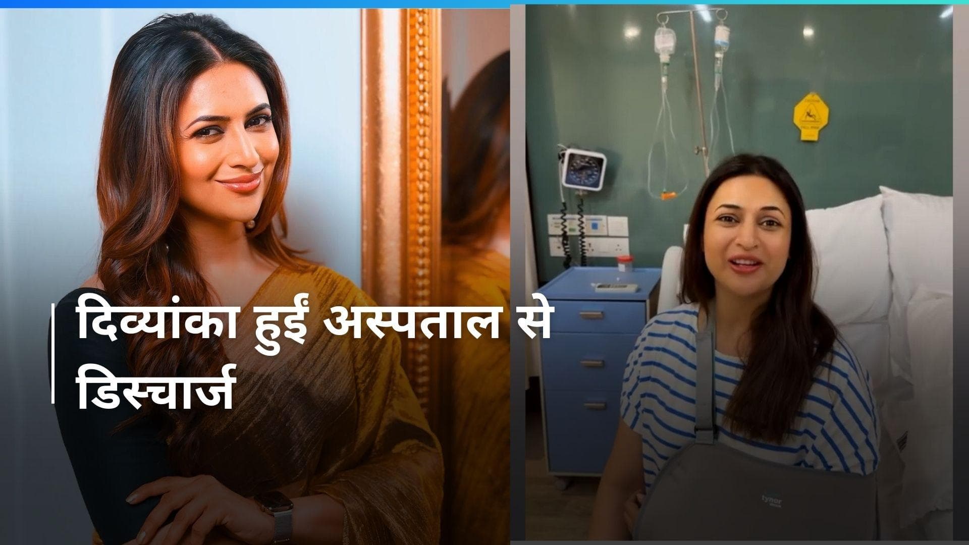 Divyanka Tripathi हुईं अस्पताल से डिस्चार्ज, फैंस के साथ शेयर किया वीडियो