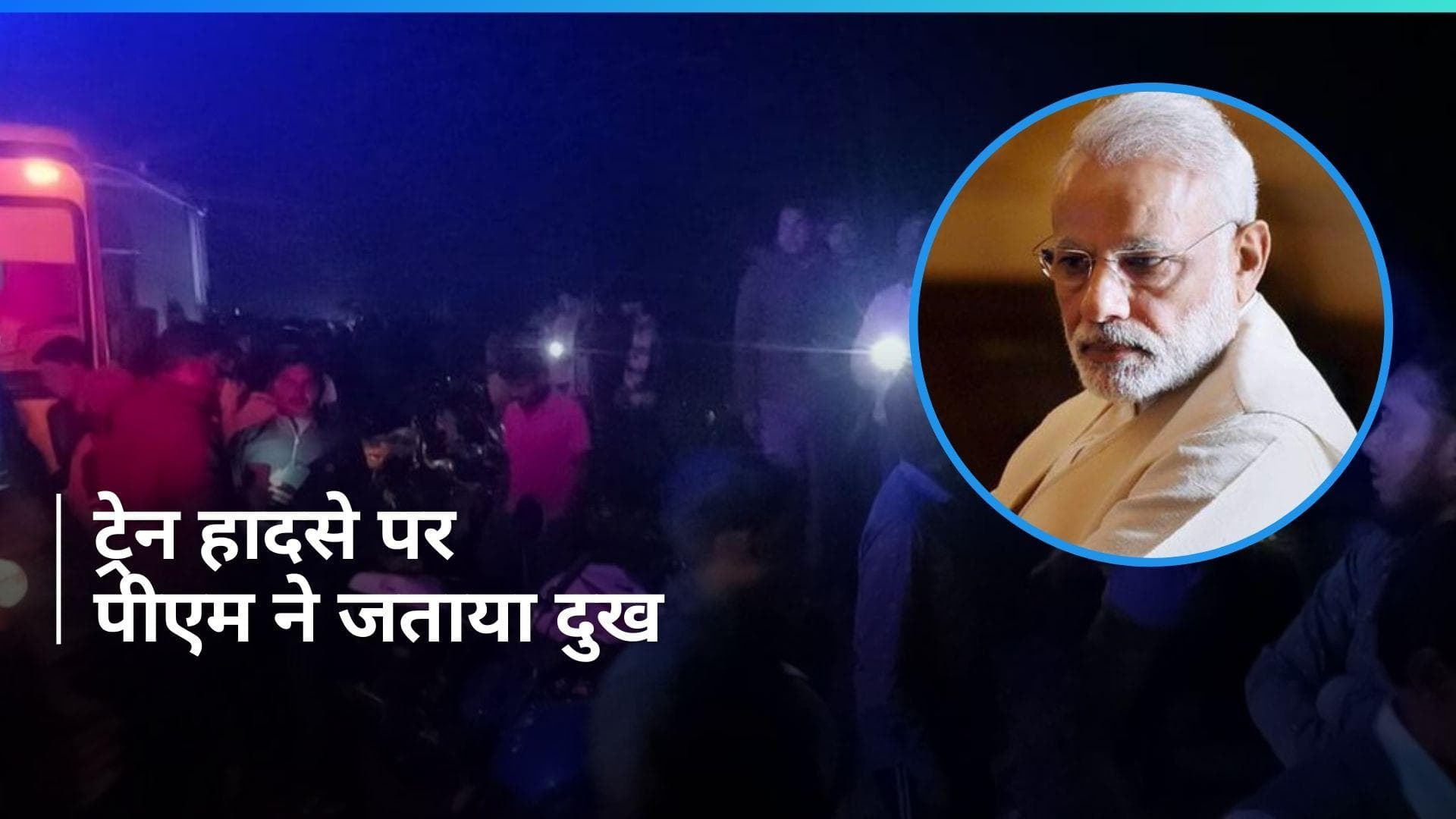 Jamtara train accident: जामताड़ा ट्रेन हादसे में 2 की मौत पर PM मोदी ने जताया दुख, CM सोरेन ने कही ये बात