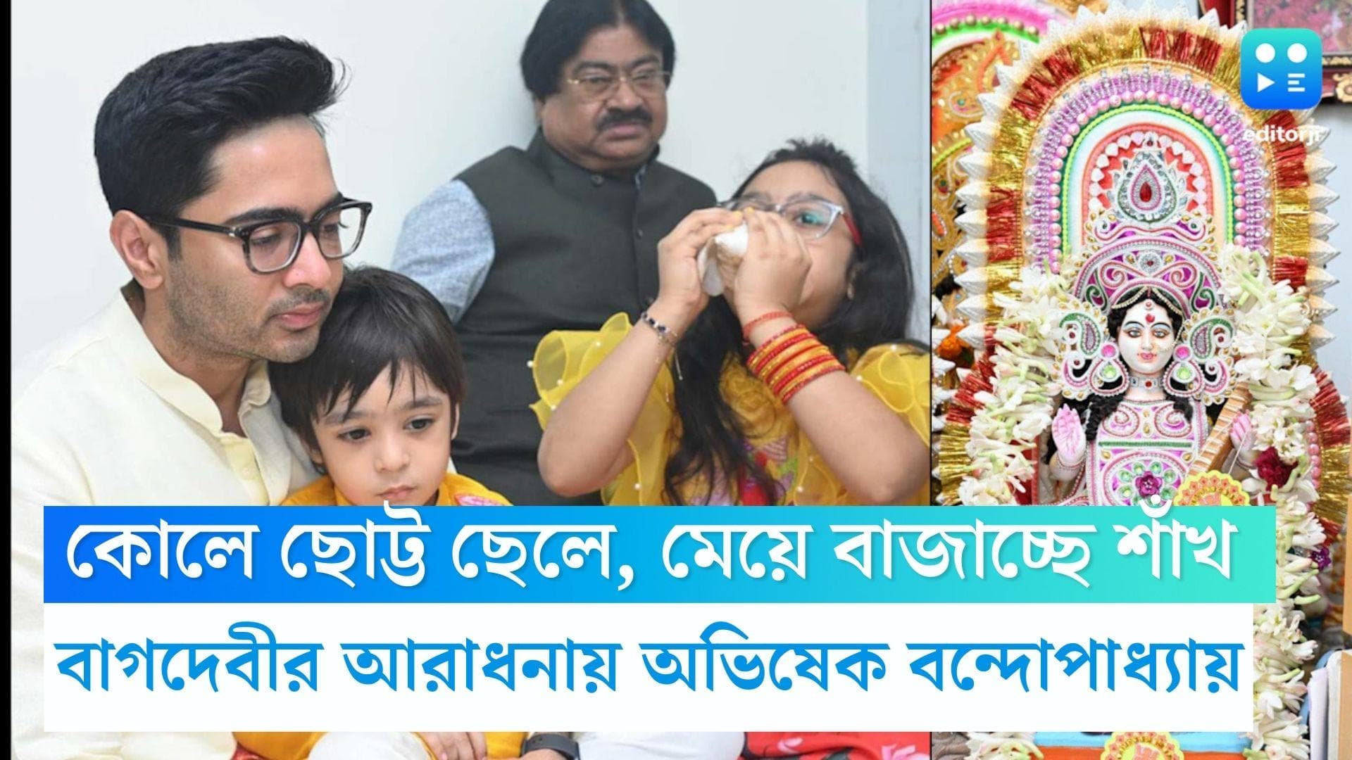 Abhishek Banerjee: অন্য ছবি! মেয়ে শাঁখ বাজাচ্ছে, কোলে ছেলে, বাগদেবীর আরাধনায় অভিষেক বন্দোপাধ্যায় 