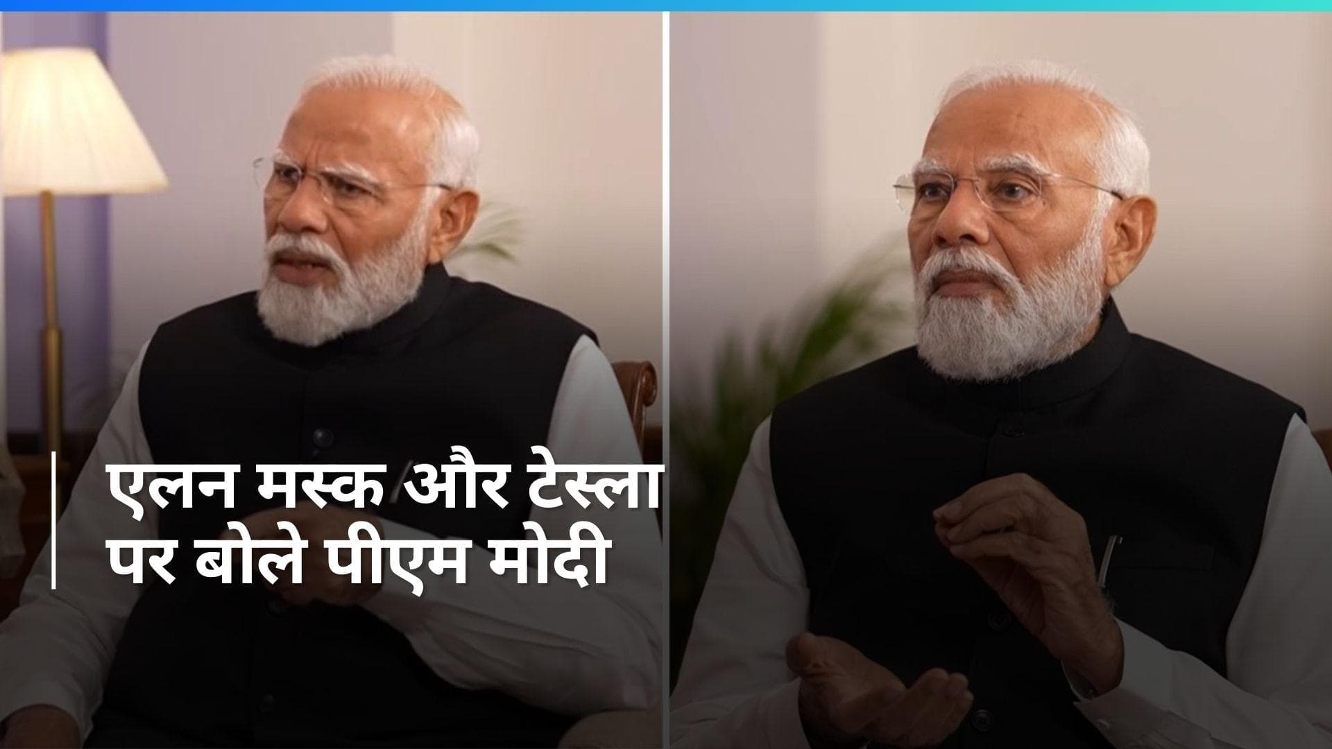 Lok Sabha Polls: भारत में एलन मस्क के निवेश और पूरे प्लान पर क्या बोले PM मोदी, देखें वीडियो