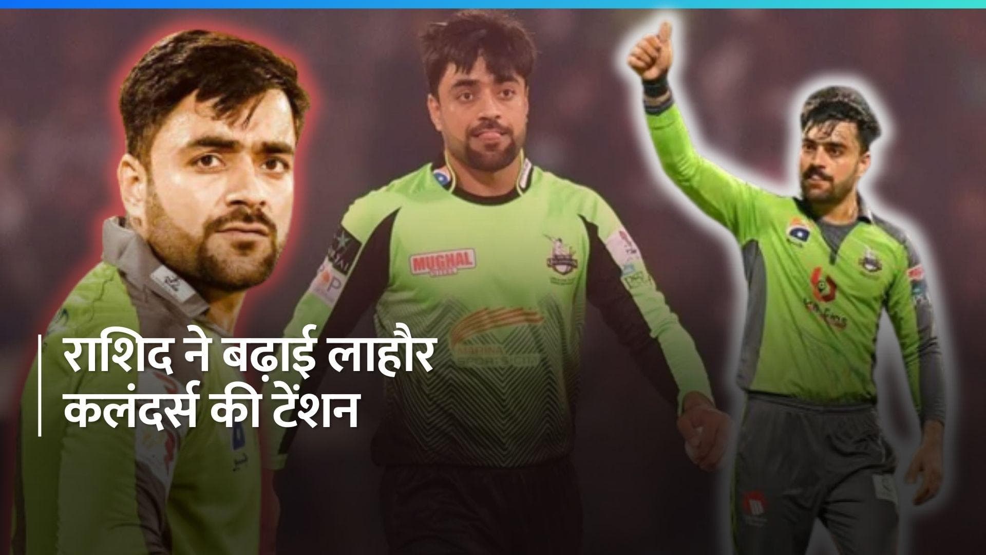 Rashid Khan ने PSL के आगामी सीजन से अपना नाम लिया वापस, लाहौर कलंदर्स को लगा बड़ा झटका 