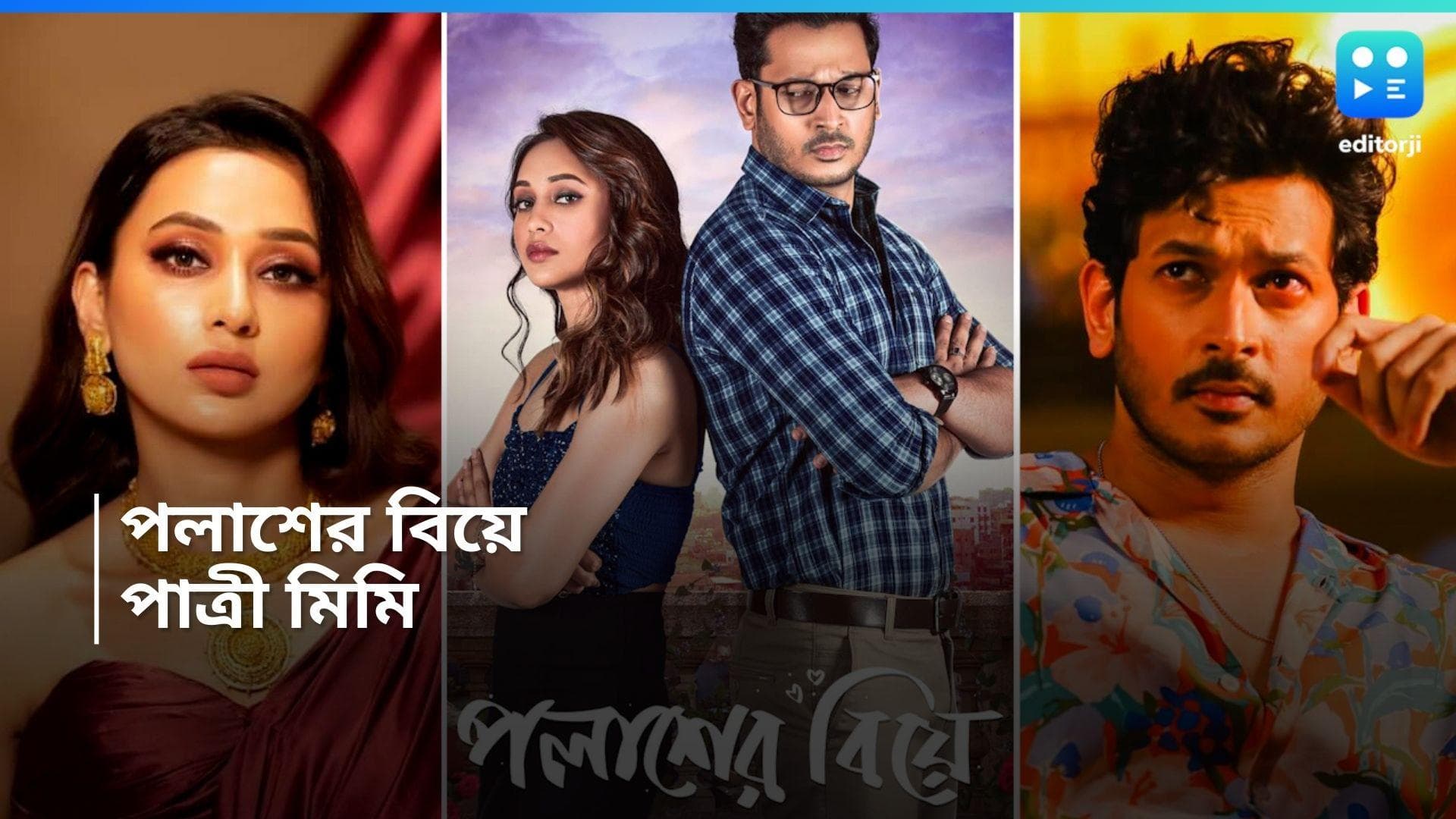 Mimi Chakraborty: পলাশের বিয়ে! পাত্রী মিমি চক্রবর্তী! হ্যাঁ ঠিক শুনছেন