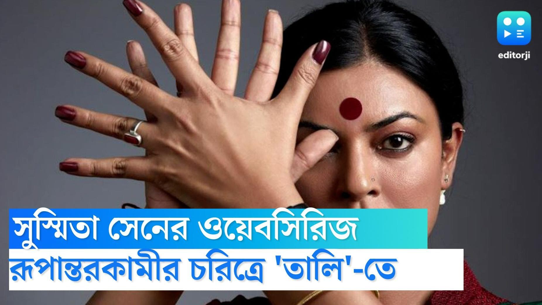 Sushmita Sen in Tali: রূপান্তরকামীর চরিত্রে সুস্মিতা সেন, 'তালি'র ফার্স্টলুকে মাত নেটিজেনরা