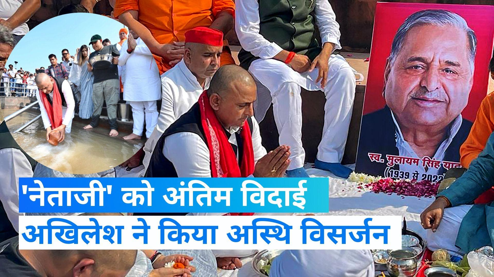 Mulayam Singh Death: मुलायम सिंह को दी गई अंतिम विदाई, हरिद्वार में अखिलेश ने विसर्जित की अस्थियां 