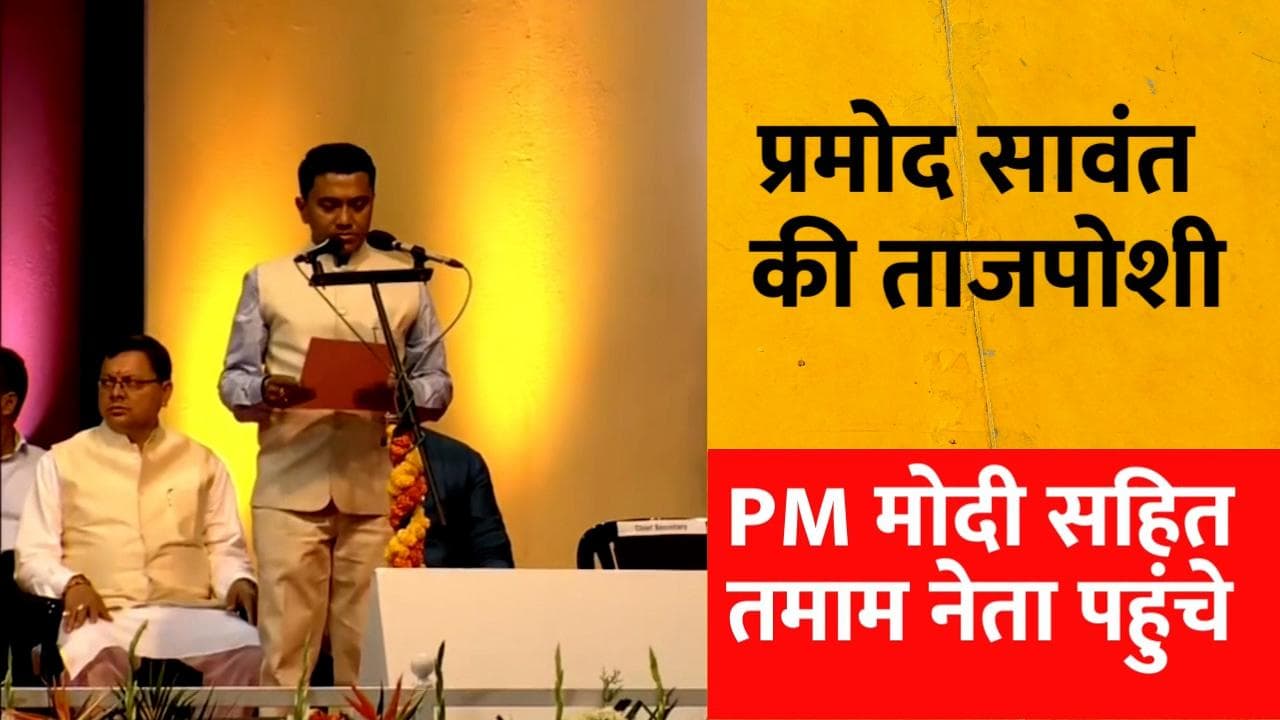 Pramod Sawant takes oath : प्रमोद सावंत दूसरी बार बने Goa के CM, मोदी की मौजूदगी में ली शपथ