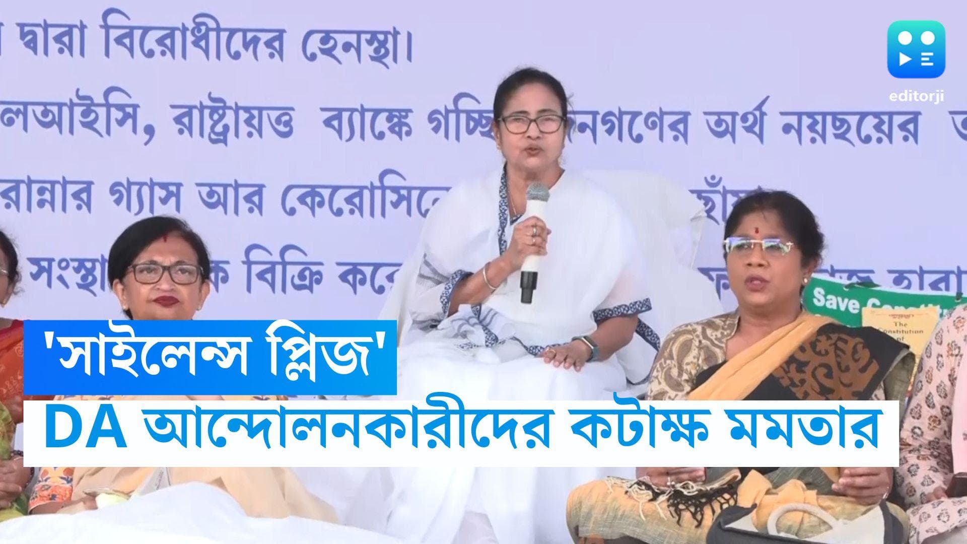 Mamata Banerjee: 'সাইলেন্স প্লিজ', ফের DA আন্দোলনকারীদের আক্রমণ মমতা বন্দ্যোপাধ্যায়ের