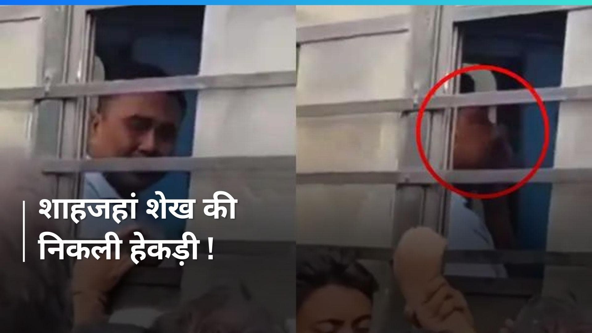 VIDEO: संदेशखाली में महिलाओं पर जुल्म ढहाने वाला शाहजहां शेख फूट-फूटकर रोया