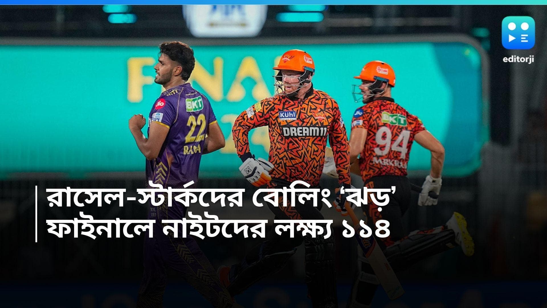 IPL 2024 Final KKR vs SRH: আইপিএল ফাইনালে নাইটদের বোলিং 'ঝড়', ১১৩ রানে অলআউট সানরাইজার্স 