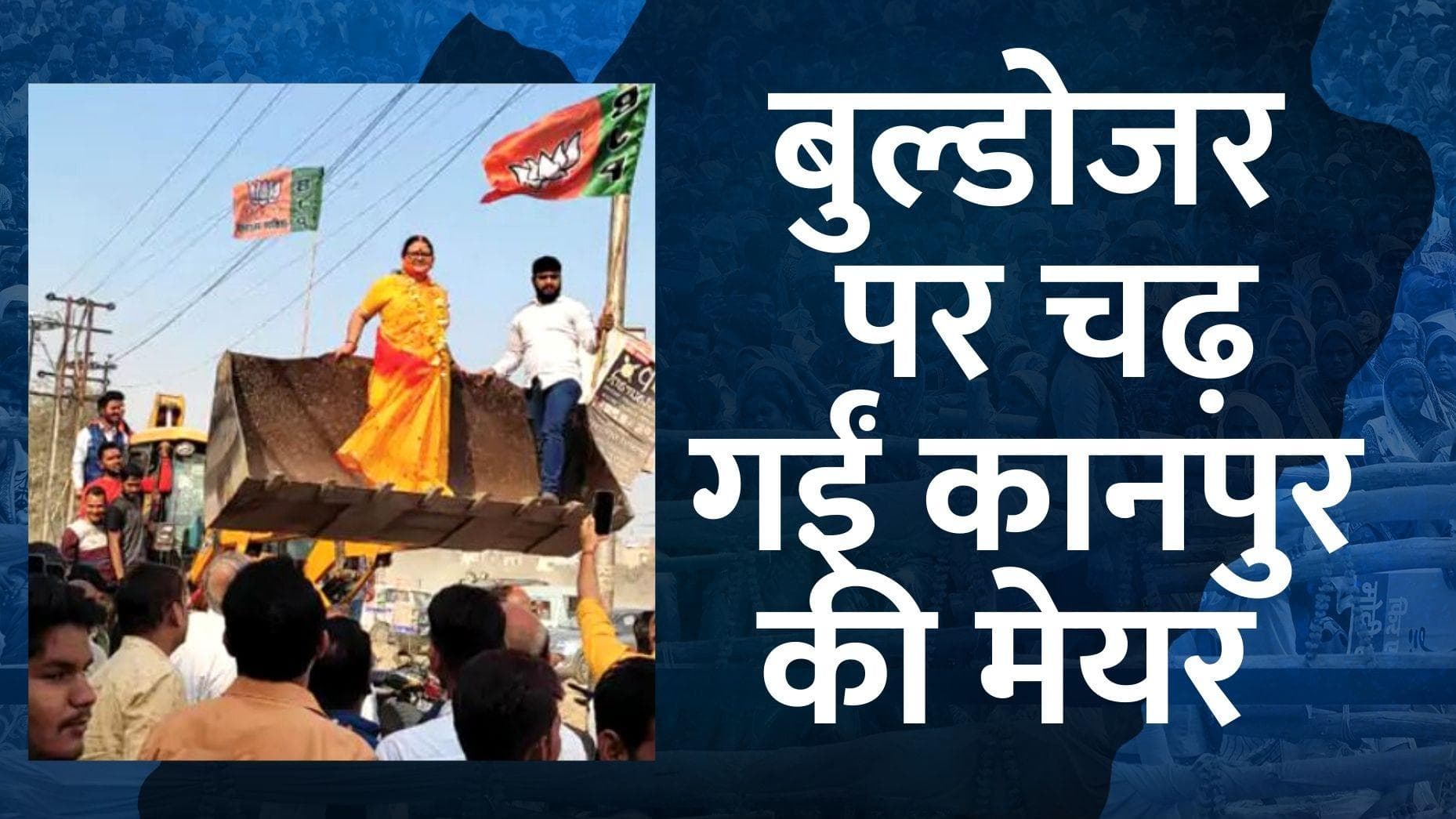 UP Election 2022 Results: यूपी में योगी की जीत पर BJP का 'बुल्डोजर' जश्न , कई शहरों में निकली रैली