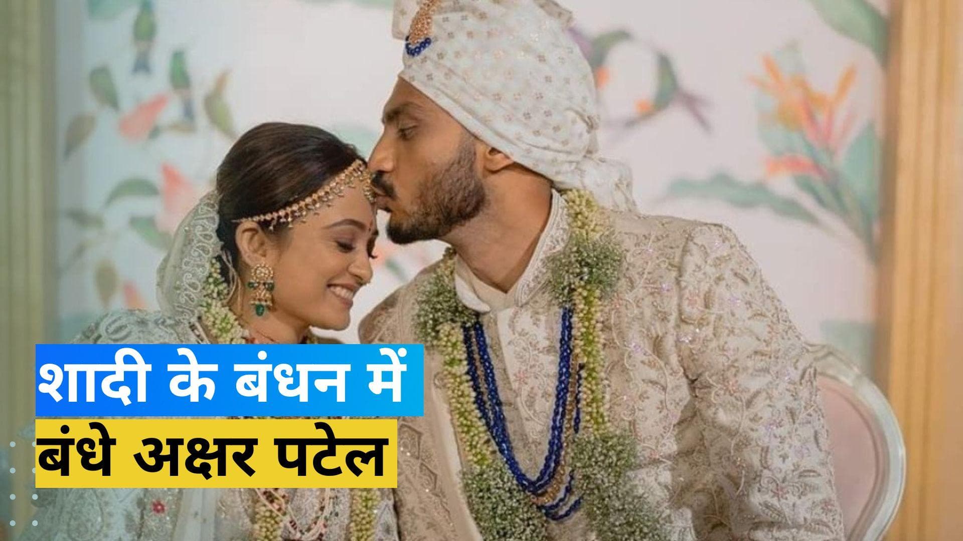 मेहा पटेल संग शादी के बंधन में बंधे भारतीय स्पिनर अक्षर पटेल, सामने आईं कपल की खूबसूरत तस्वीरें