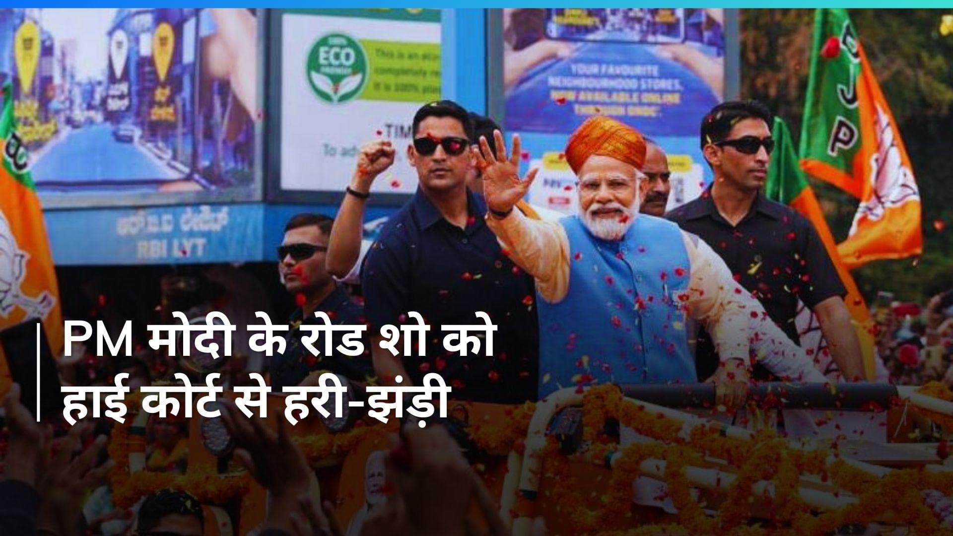 PM Modi को Coimbatore में रोड शो की मिली परमिशन...जानें हाई कोर्ट क्यों पहुंच गया था मामला