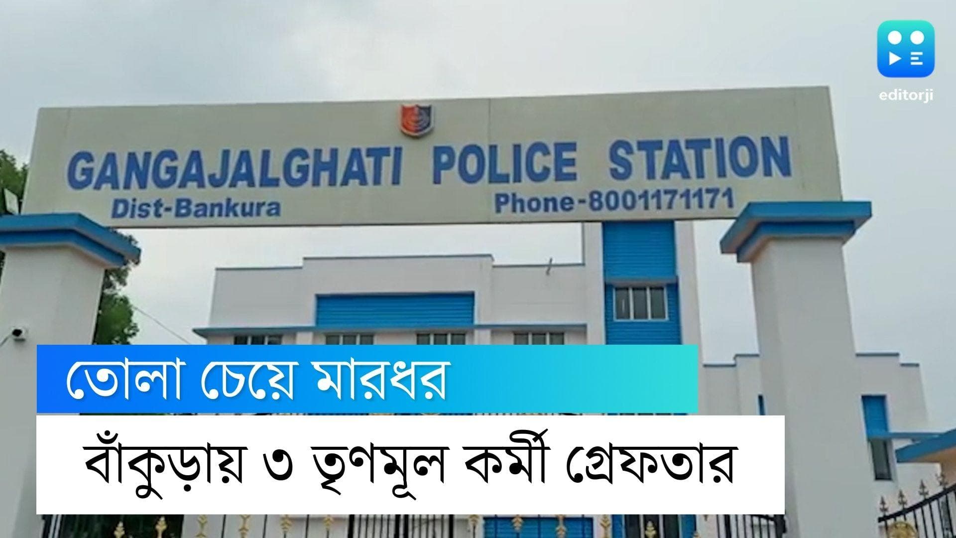 Bankura: তোলা না পেয়ে মারধরের অভিযোগ, বাঁকুড়ায় গ্রেফতার ৩ তৃণমূল কর্মী