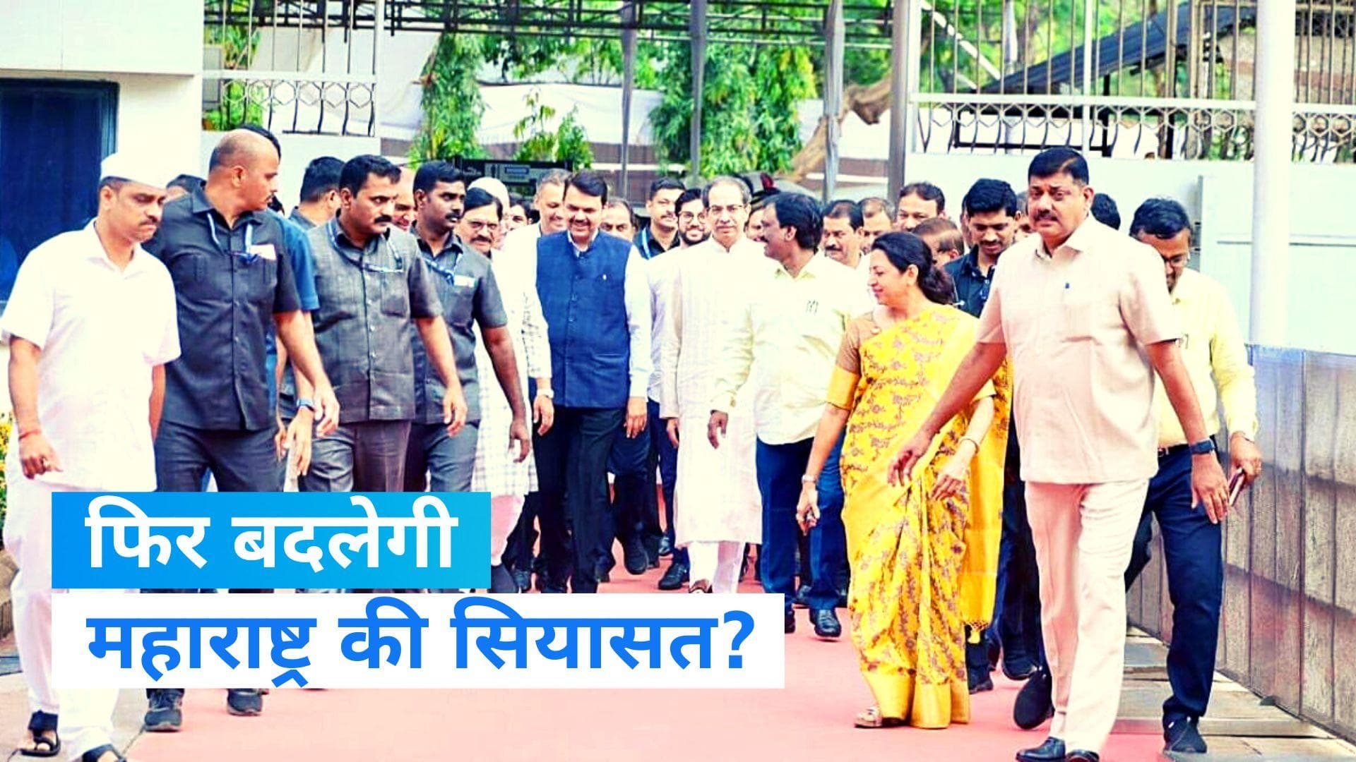 Maharashtra Politics: एक साथ दिखे उद्धव और फडणवीस, फिर उठने लगे कयास