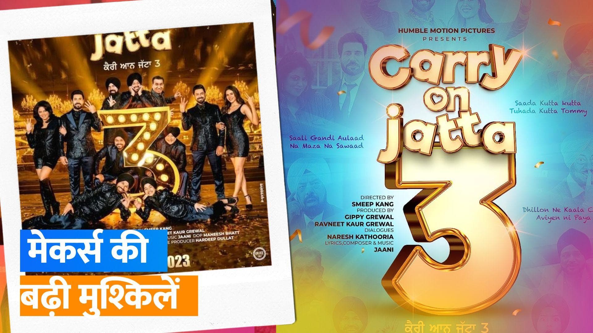 Carry on Jatta 3: फिल्म 'कैरी ऑन जट्टा 3' पर हिंदू भावनाओं को आहत करने का लगा आरोप, मेकर्स पर दर्ज शिकायत