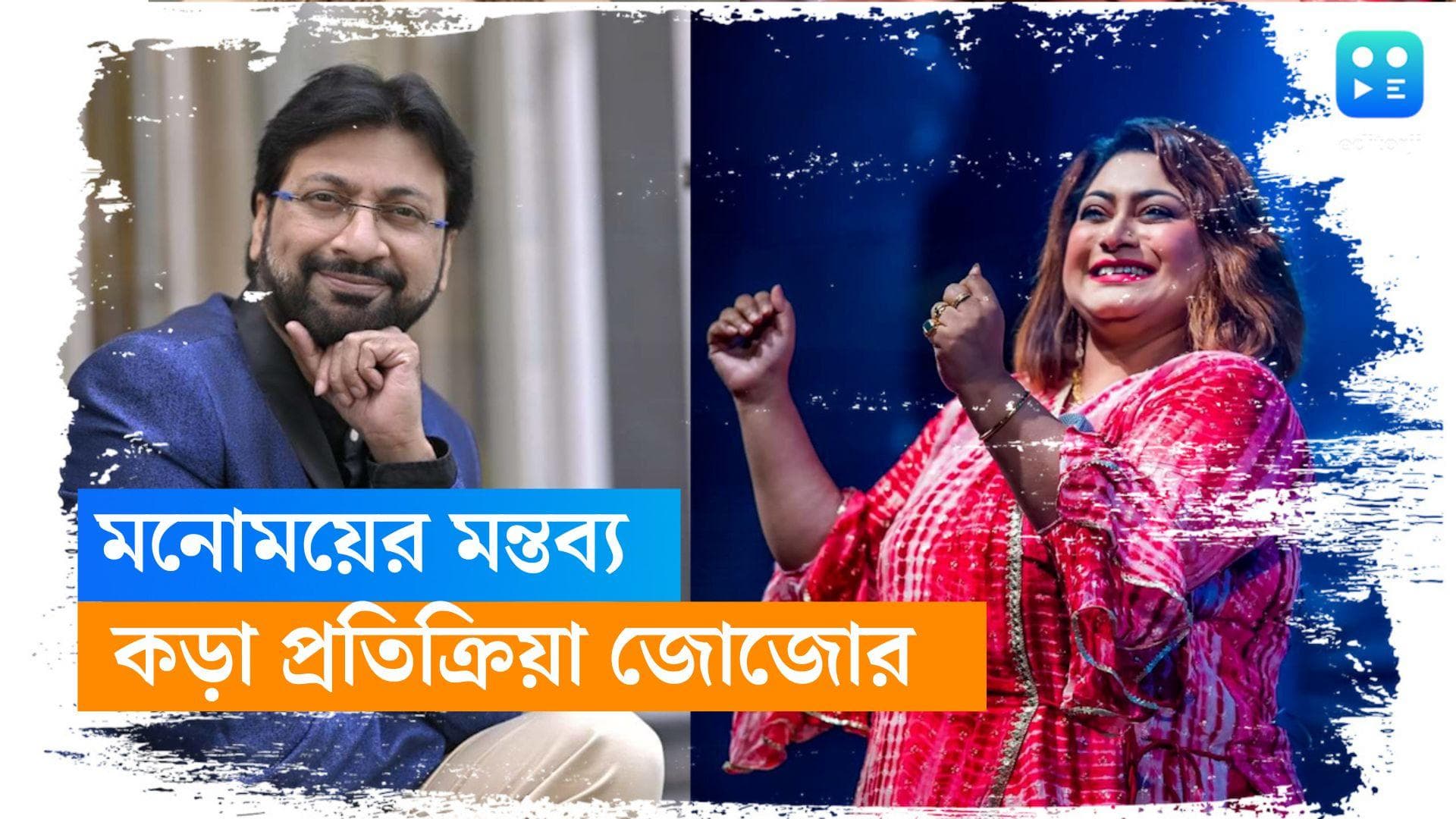 Monomoy-Jojo : চানাচুড়, সাবানের বিজ্ঞাপনে কাজ করবেন না, বললেন মনোময়, কড়া প্রতিক্রিয়া জোজোর