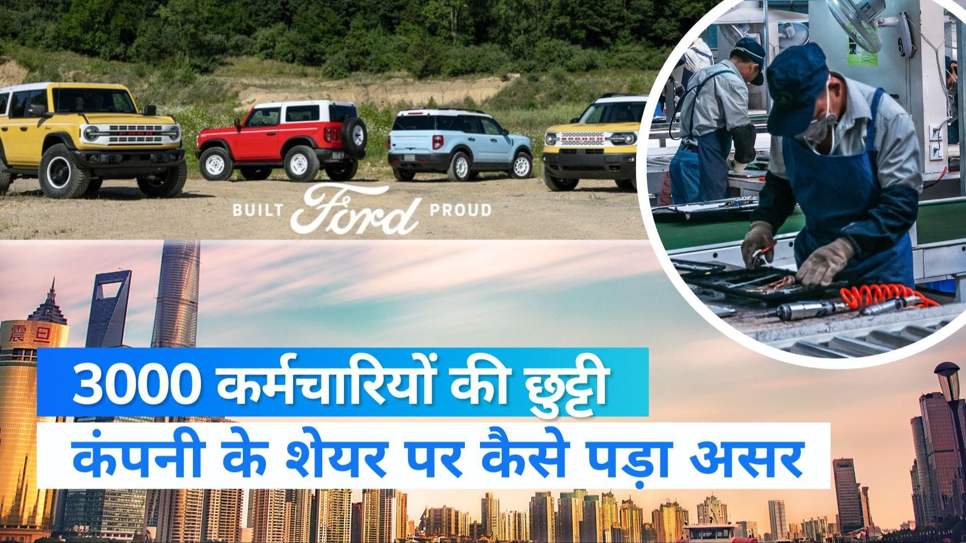 Ford Motor से होगी 3000 कर्मचारियों की छंटनी, एक्शन से पहले कंपनी को हुआ ये नुकसान