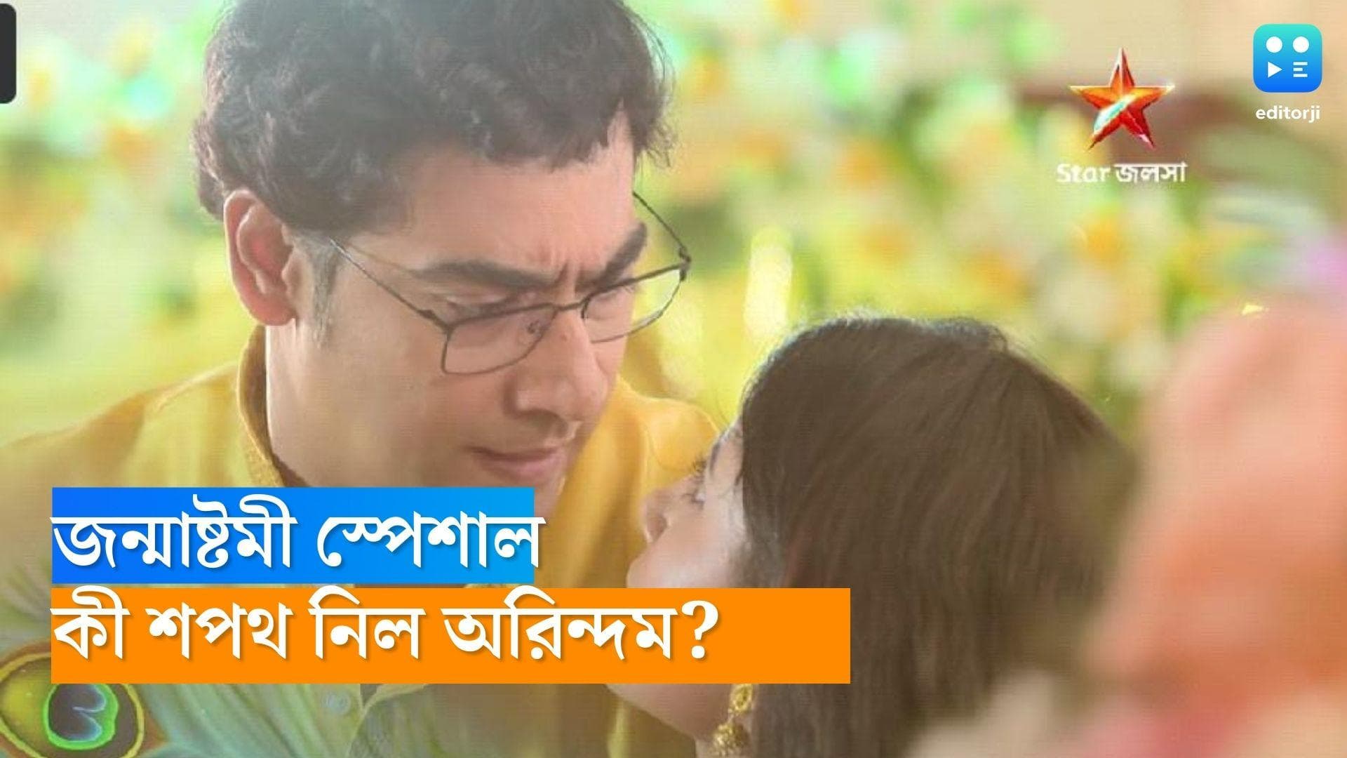 Tele Serial Godhuli Alap : জন্মাষ্টমীতে নোলককে হারতে না দেওয়ার শপথ অরিন্দমের, নতুন প্রোমোতে চমক