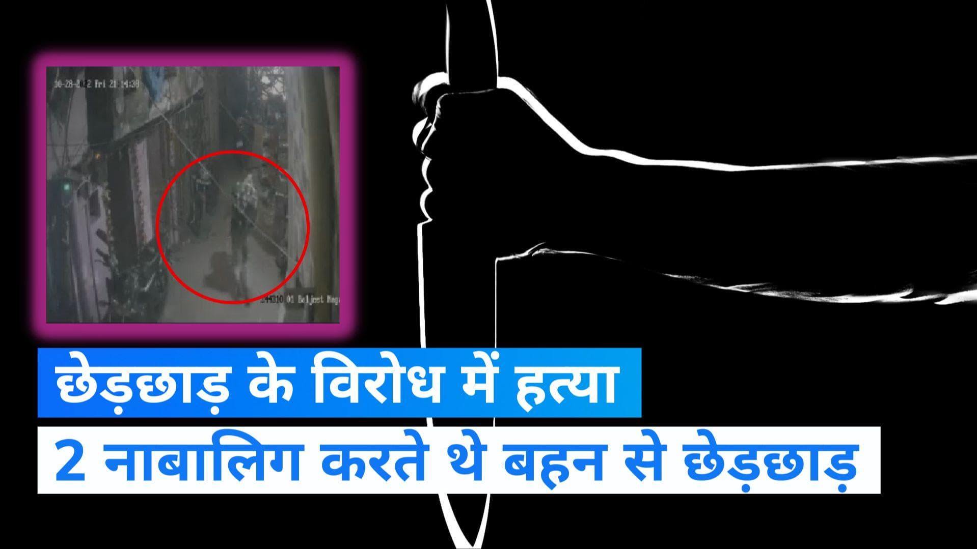 Murder Video Viral: बहन से छेड़छाड़ का विरोध करना पड़ा भारी, भाई की चाकू मारकर हत्या