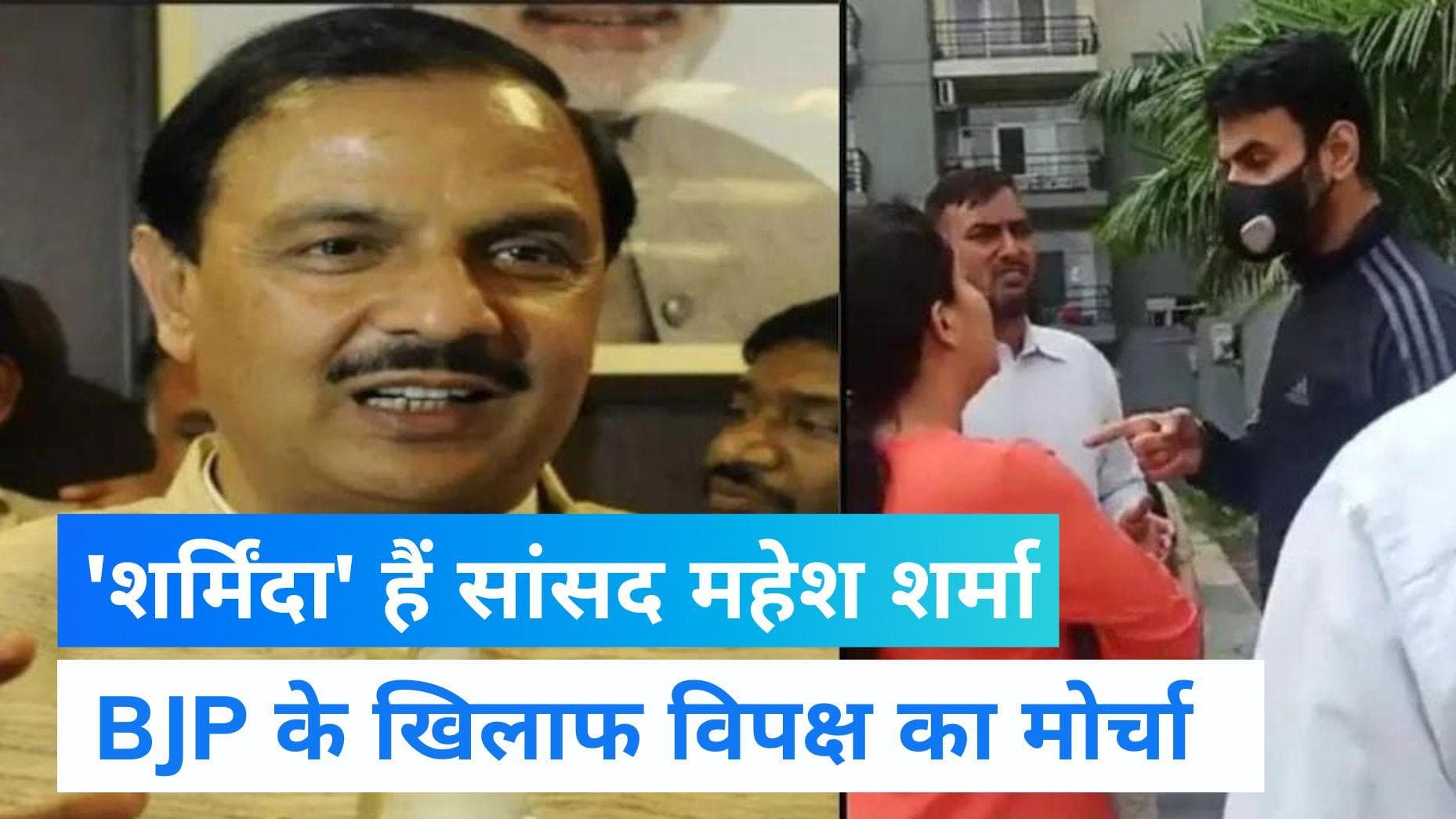 Shrikant Tyagi Case: महिला से बदसलूकी मामले पर महेश शर्मा ने जताई शर्मिंदगी, तो अखिलेश ने उठाए सवाल