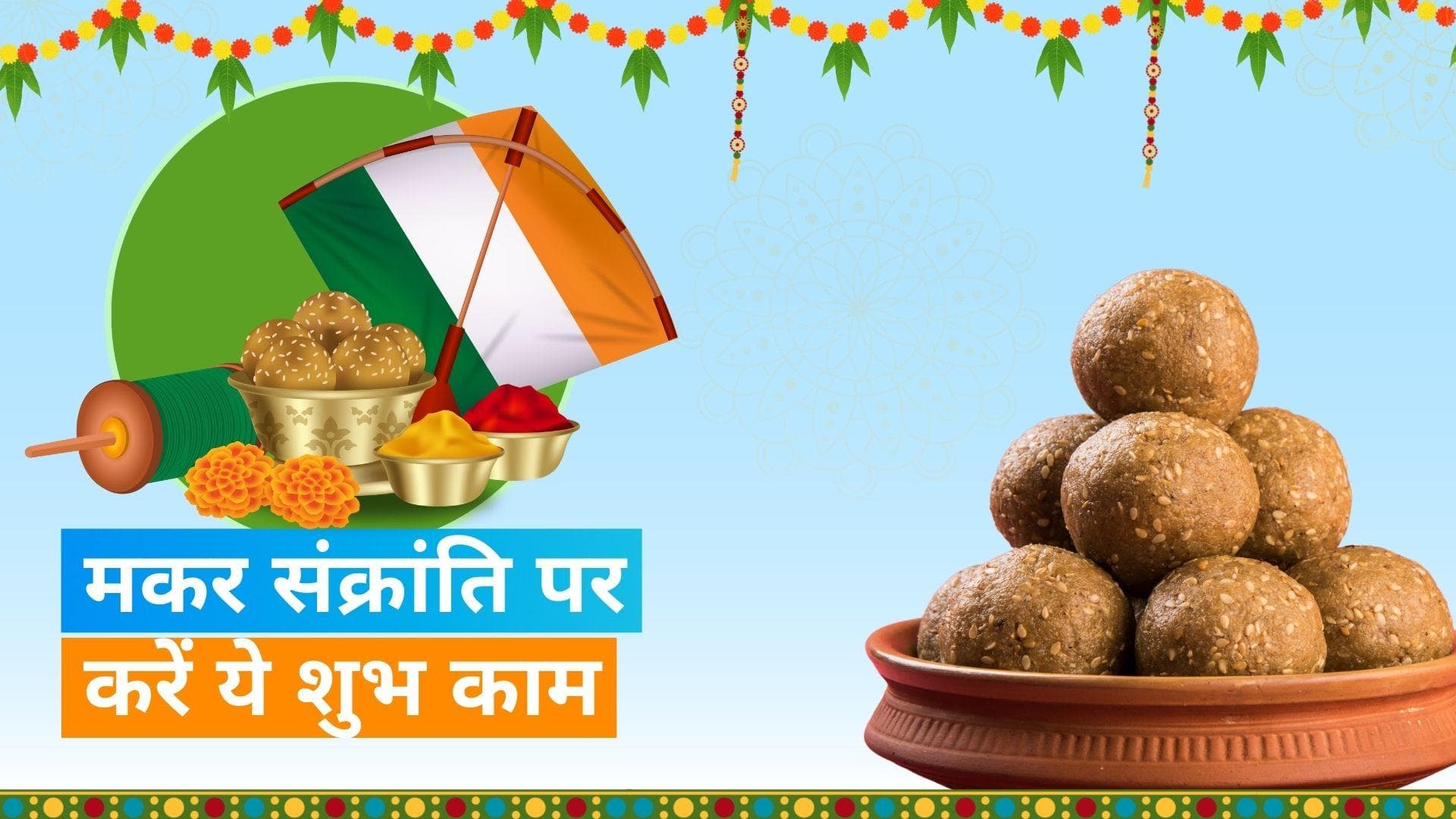 Makar Sankranti 2024: इस मकर संक्रांति इन कामों को करने से होगी फल की प्राप्ति
